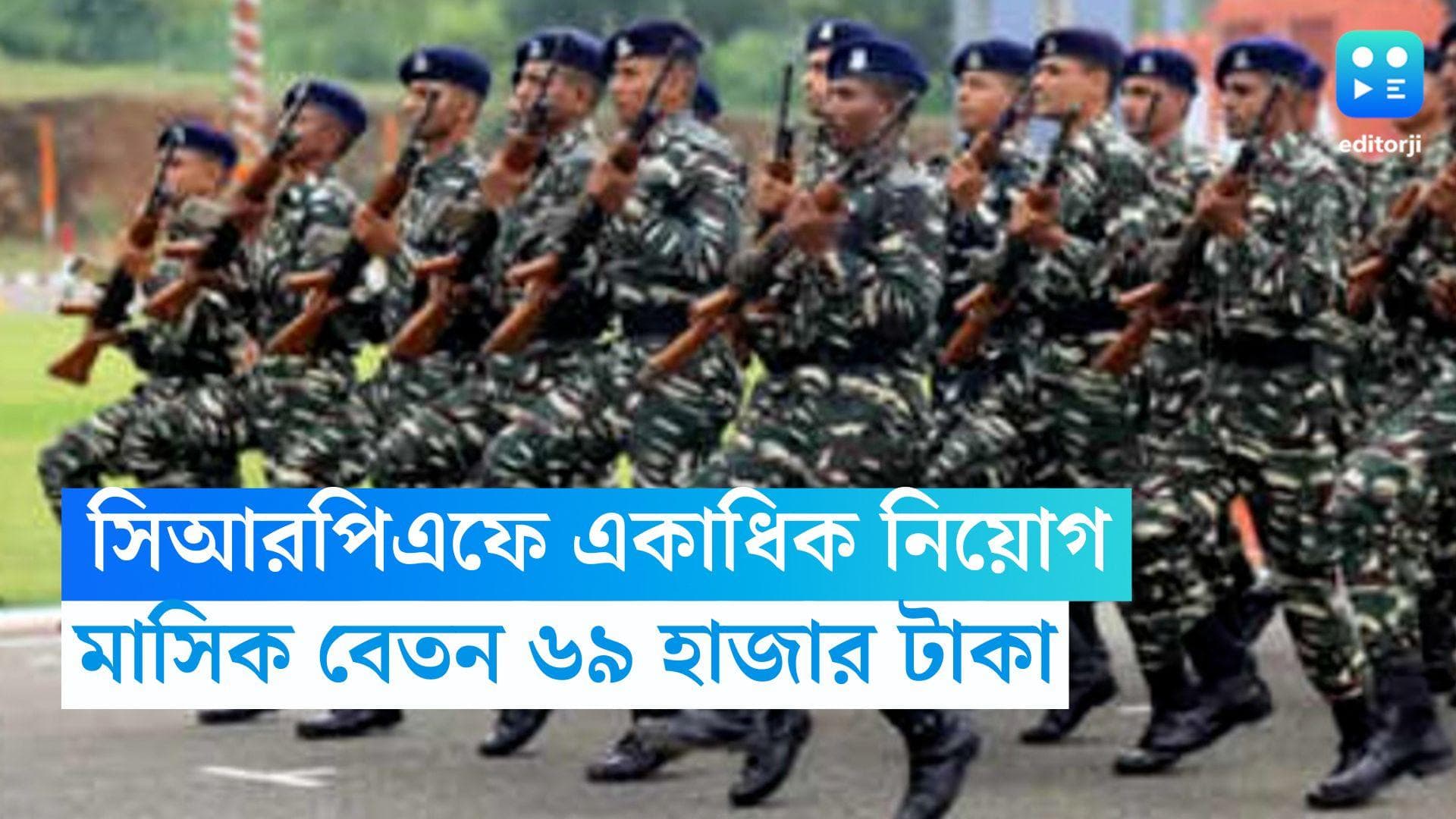 CRPF Recruitment 2023: সিআরপিএফে বিপুল নিয়োগ, মাস গেলে বেতন মিলবে ৬৯ হাজার টাকা