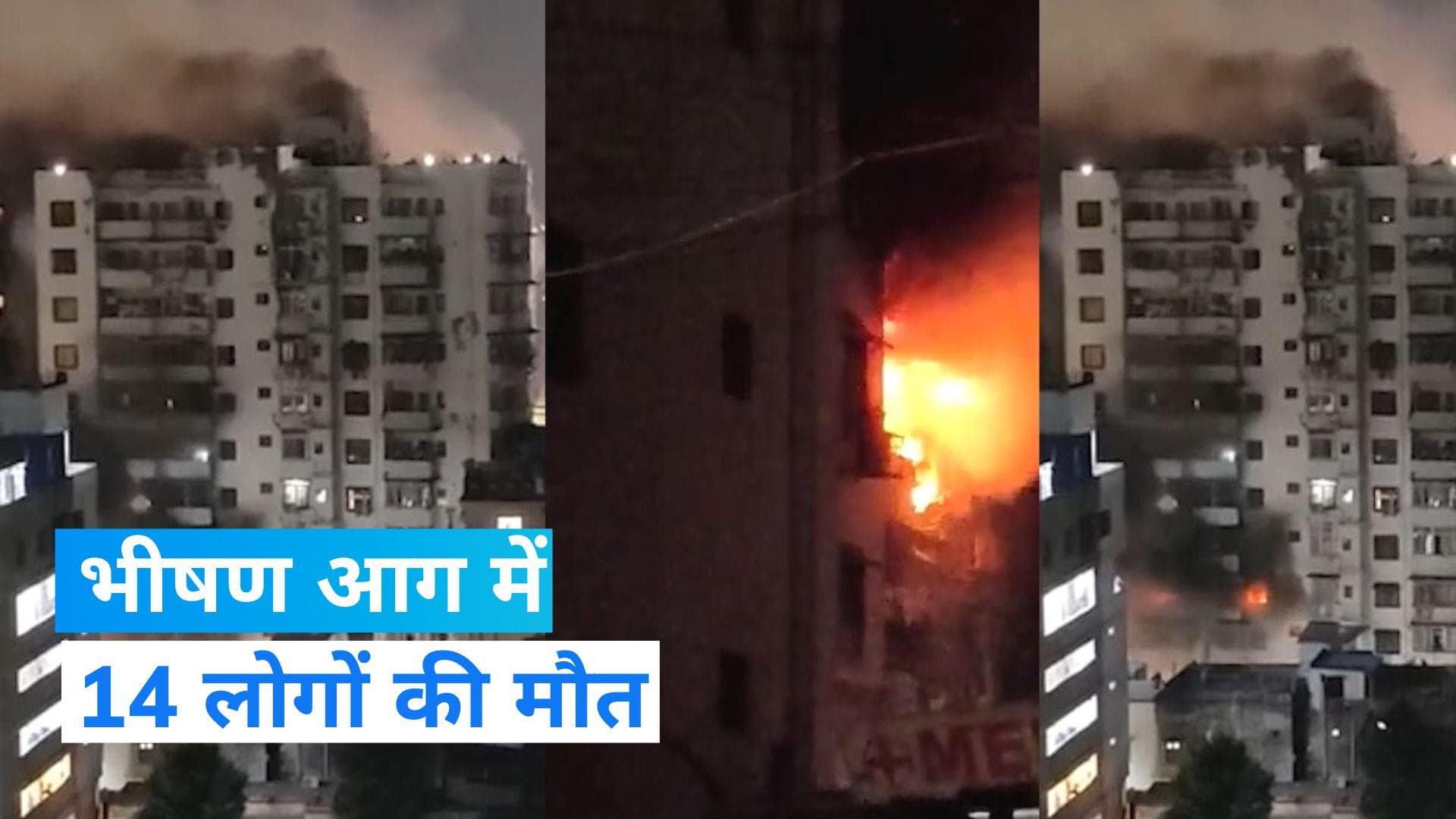  Jharkhand News: धनबाद के आशीर्वाद अपार्टमेंट के तीसरे और चौथे तल में लगी आग में 14 लोगों की मौत, कई घायल
