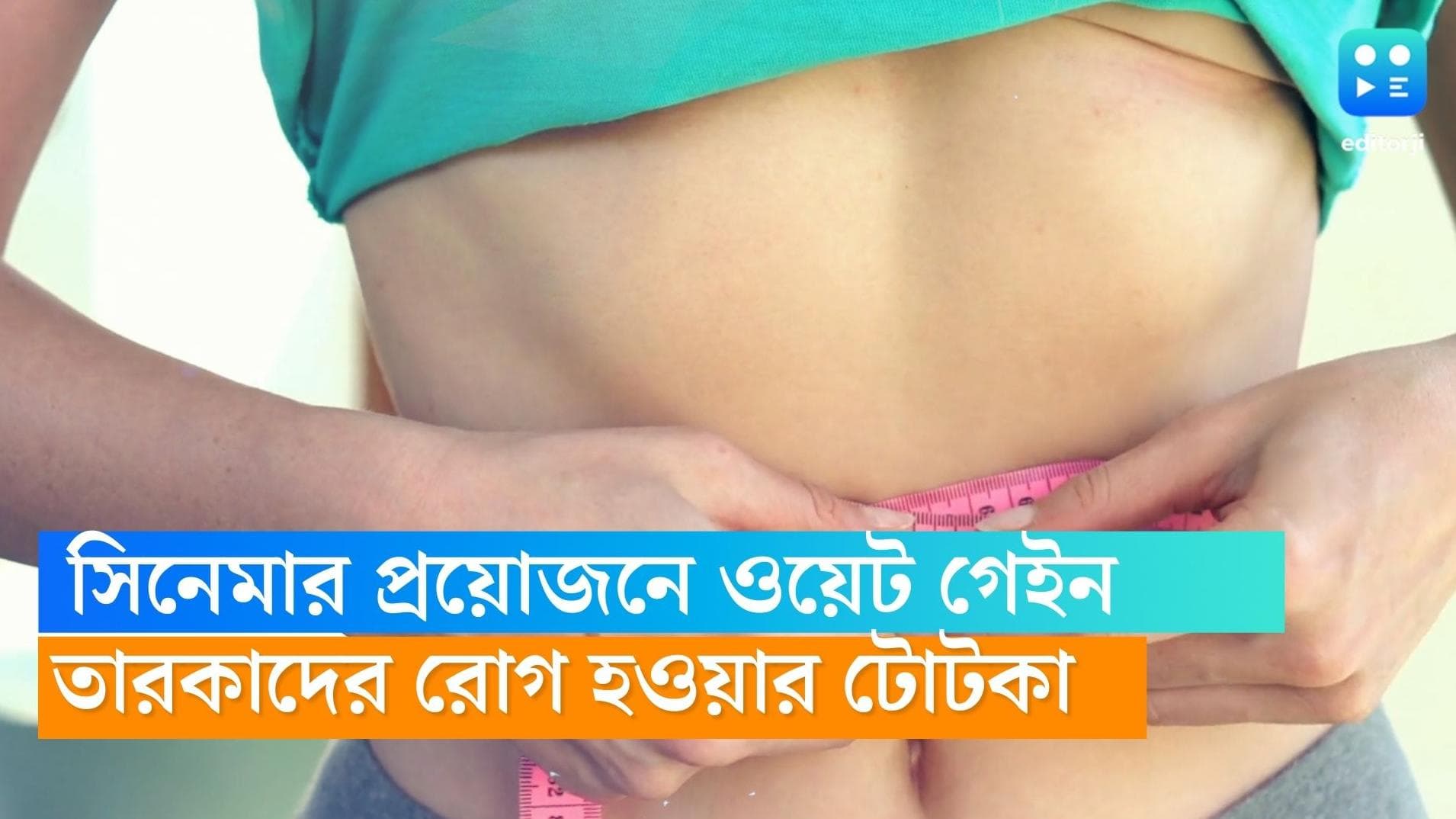 How to lose weight fast: ঋতাভরী-সোনাক্ষী-হুমা, তারকাদের চটজলদি মেদ ঝরানোর রহস্য কী?