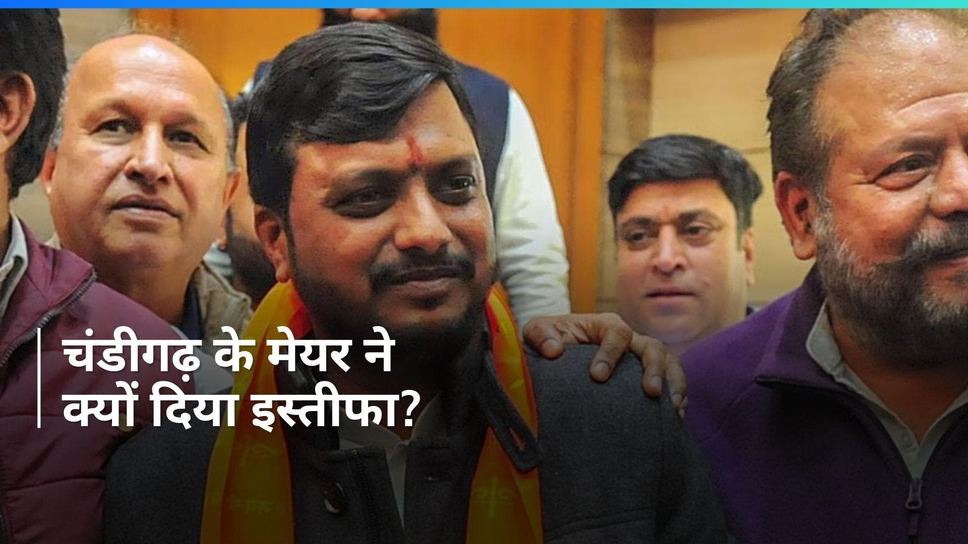 Chandigarh: चंडीगढ़ के मेयर ने दिया इस्तीफा, AAP के तीन पार्षद बीजेपी में हुए शामिल...आखिर क्या है माजरा?