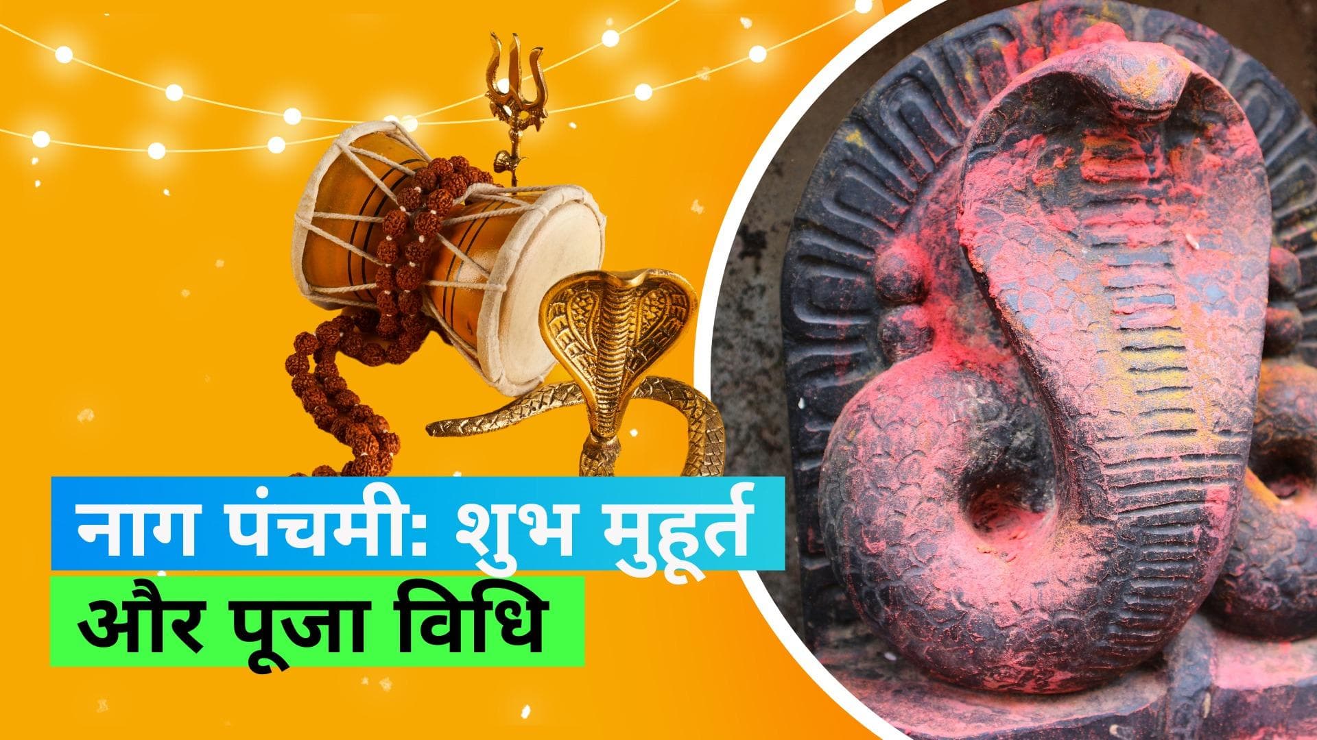 Nag Panchami 2023: कब है नाग पंचमी? जानिए शुभ मुहूर्त और पूजा विधि 