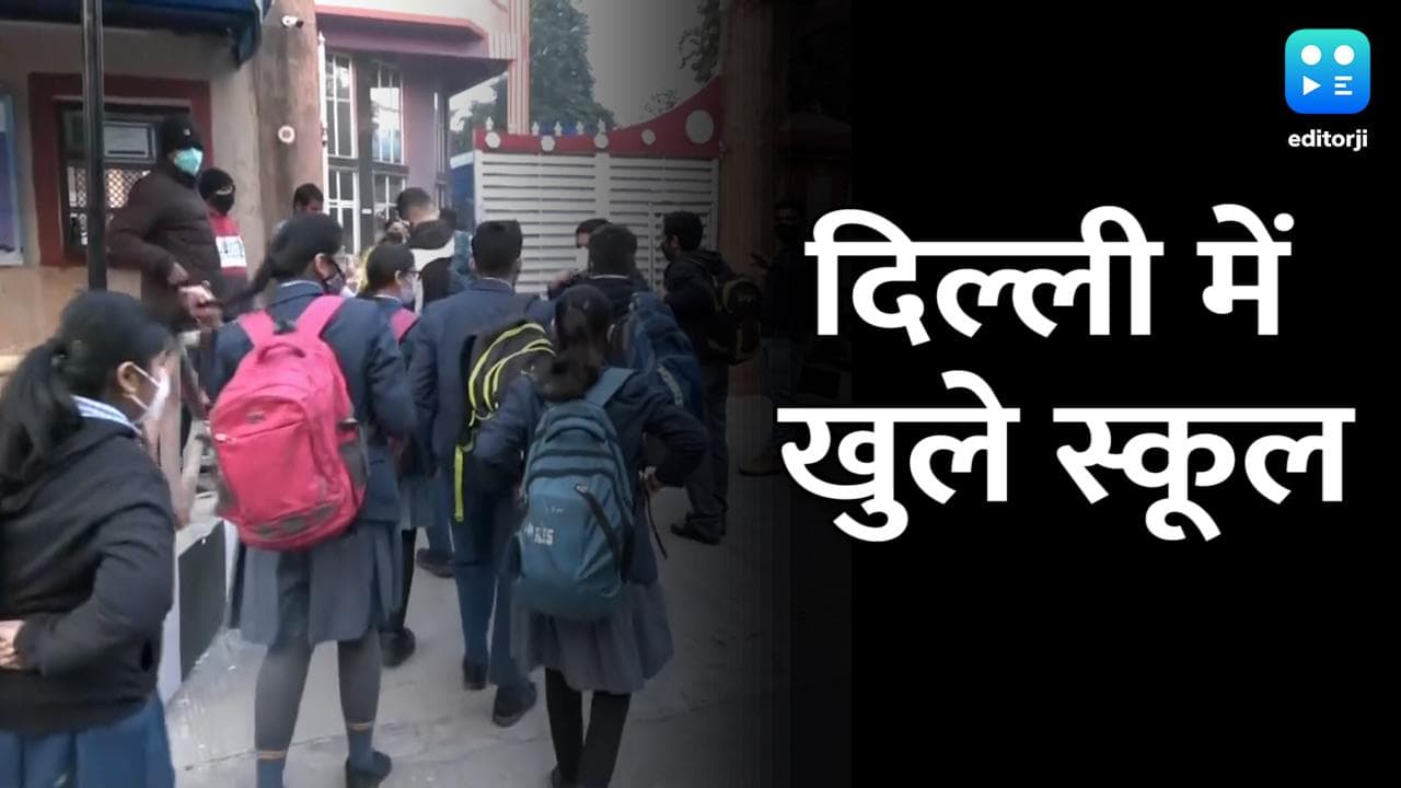 School Reopening: दिल्ली, यूपी समेत कई राज्यों में खुले स्कूल, मनीष सिसोदिया ने की बच्चों से मुलाकात