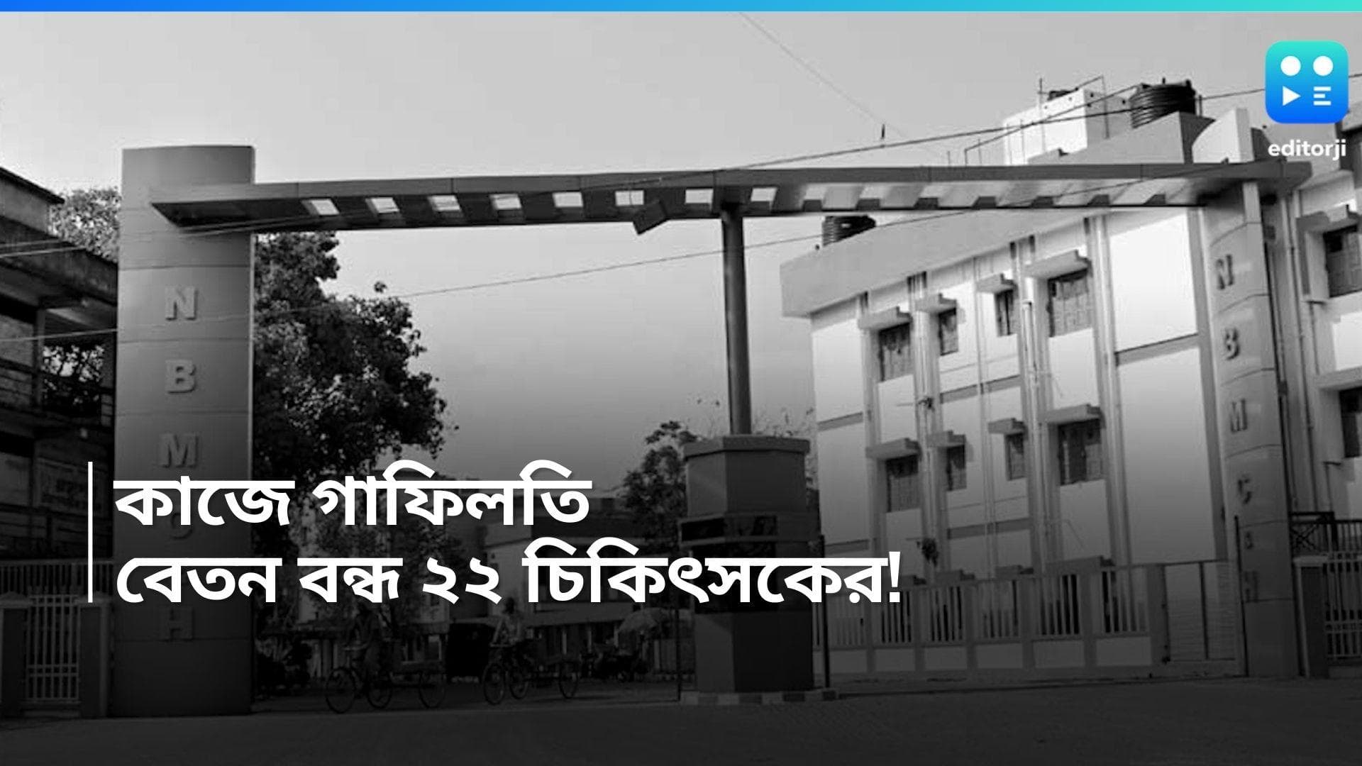 North Bengal Hospital: হাসপাতালে না থেকে প্রাইভেট প্র্যাকটিসের অভিযোগ, ২২ চিকিৎসকের বেতন বন্ধ!