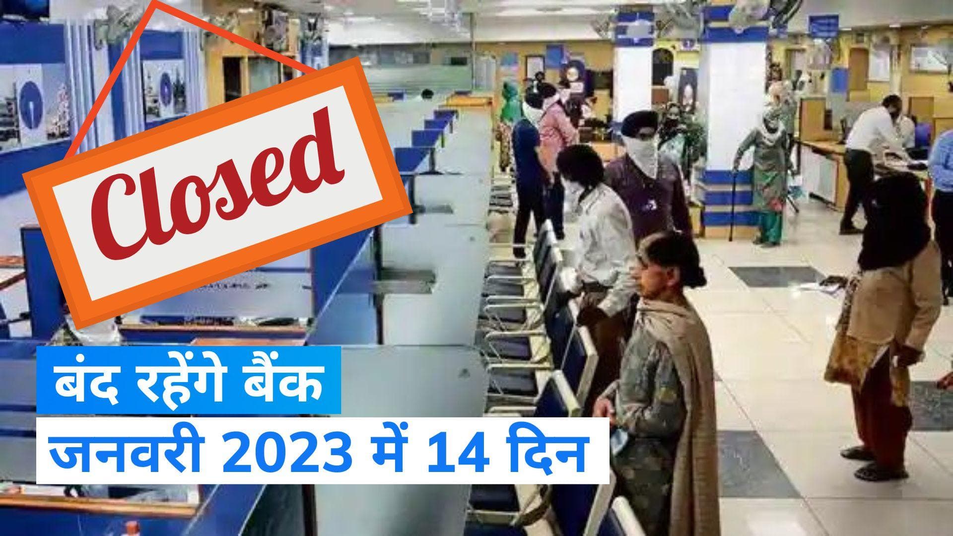 Bank Holidays: पहले ही निपटा लें जरूरी कामकाज, जनवरी में 14 दिन रहेगी बैंकों में छुट्टियां