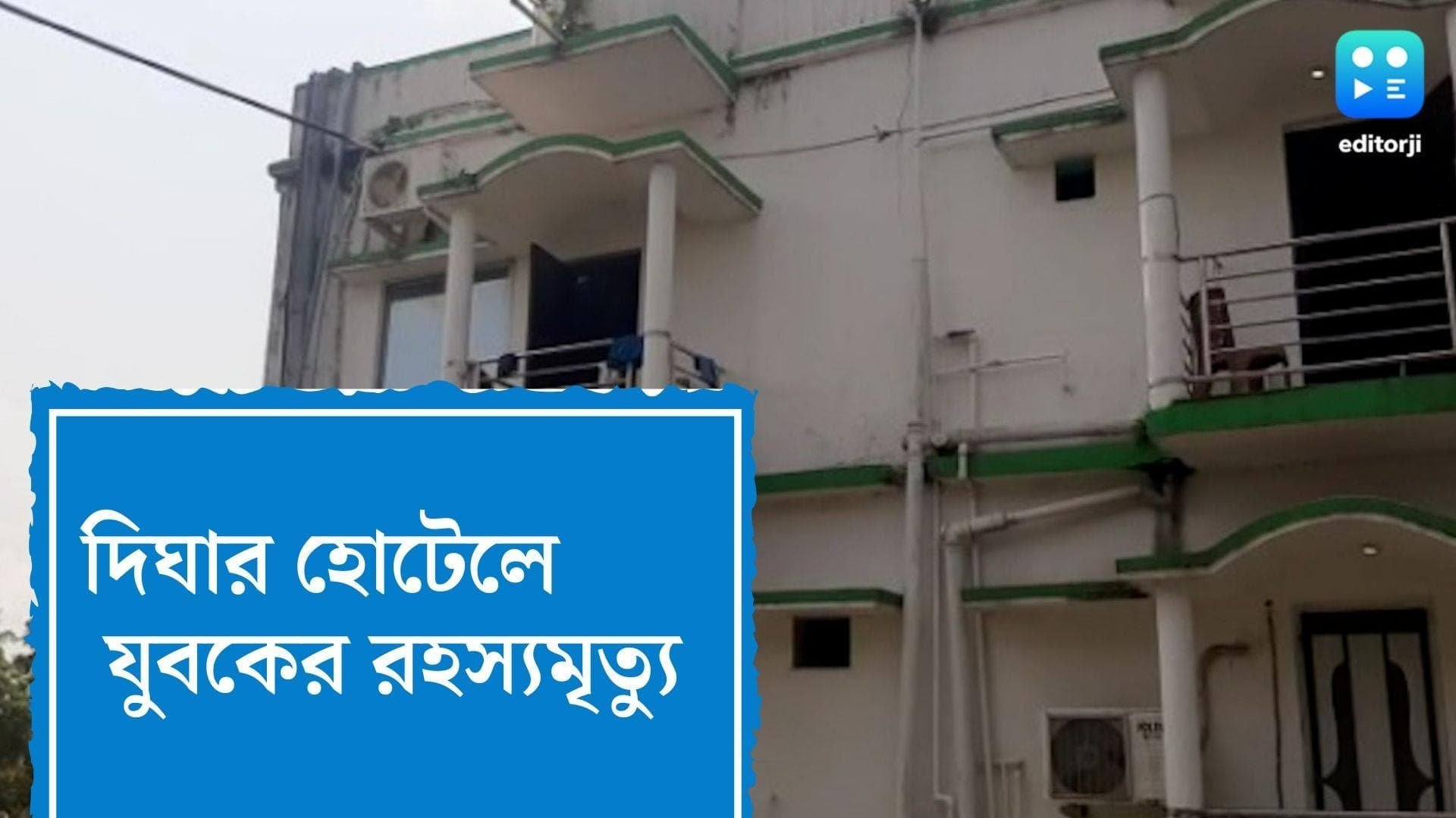 Digha News : দিঘার হোটেলে যুবকের রহস্যমৃত্যু, নিছক দুর্ঘটনা নাকি খুন ?
