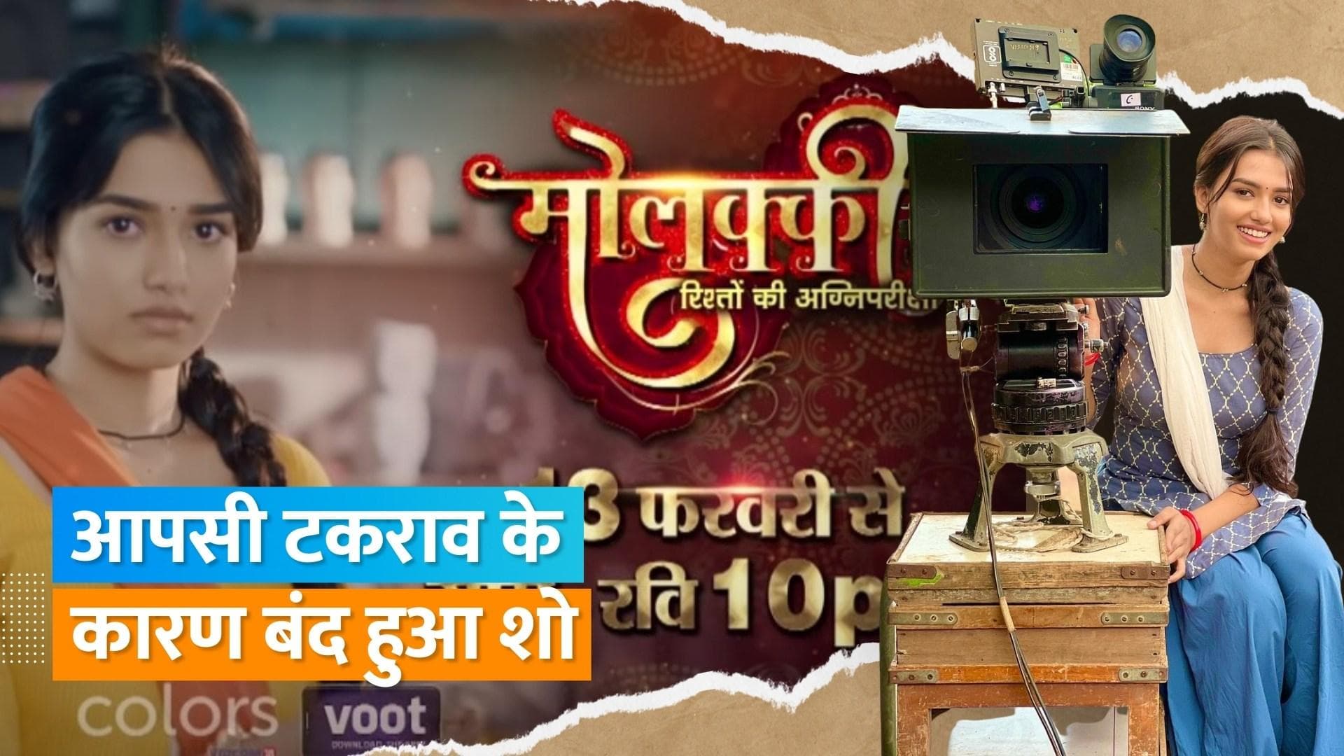 'Molkki 2' होगा ऑफएयर, शो की कम रेटिंग बनी खास वजह 