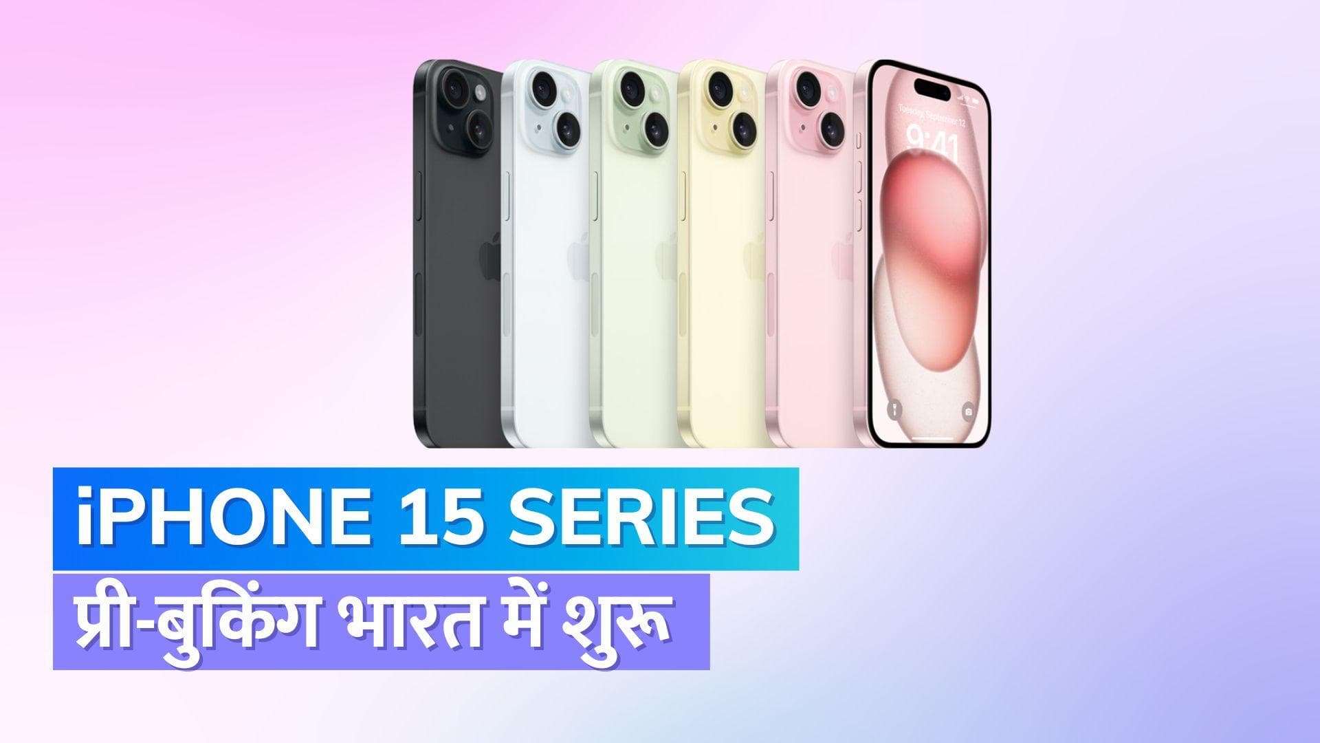 iPhone 15 Series की प्री-बुकिंग भारत में शुरू, जानिए कैसे करें ऑर्डर; 22 सितंबर से होगी सेल