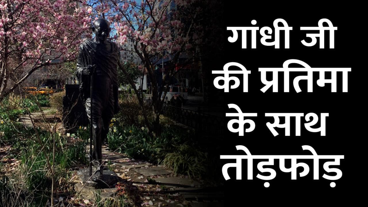 Gandhi Statue Vandalised: न्यूयॉर्क में बापू की प्रतिमा के साथ तोड़फोड़, भारत ने की कार्रवाई की मांग