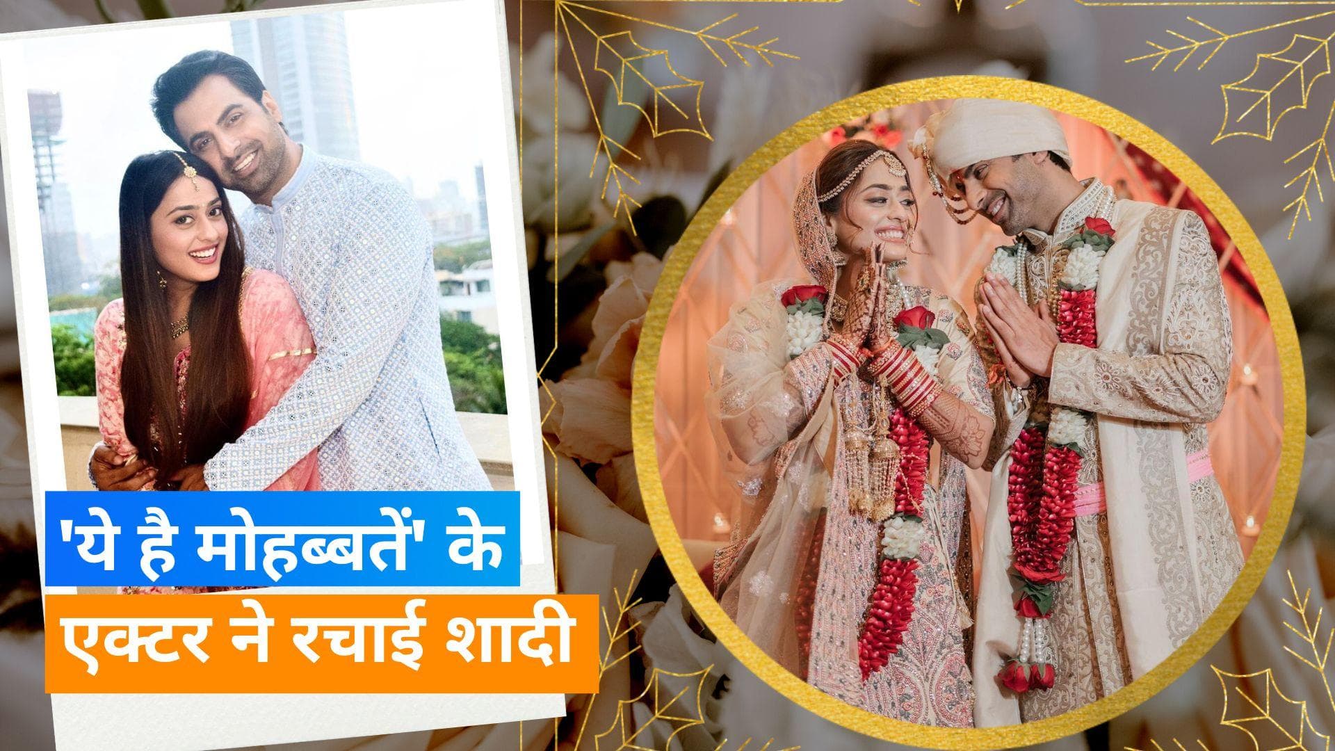 'Ye Hai Mohabbatein' फेम एक्टर Ribbhu Mehra ने अपनी लॉन्ग टाइम गर्लफ्रेंड Kirtida Mistry से रचाई शादी 