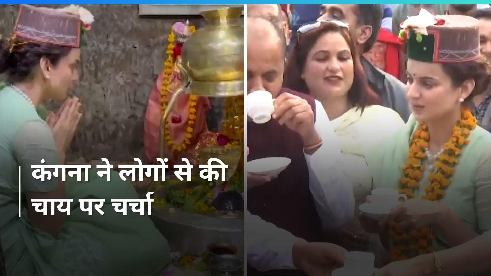 Mandi में चुनाव प्रचार में जुटीं कंगना, चाय की चुस्की के साथ लोगों से की मुलाकात देखें Video