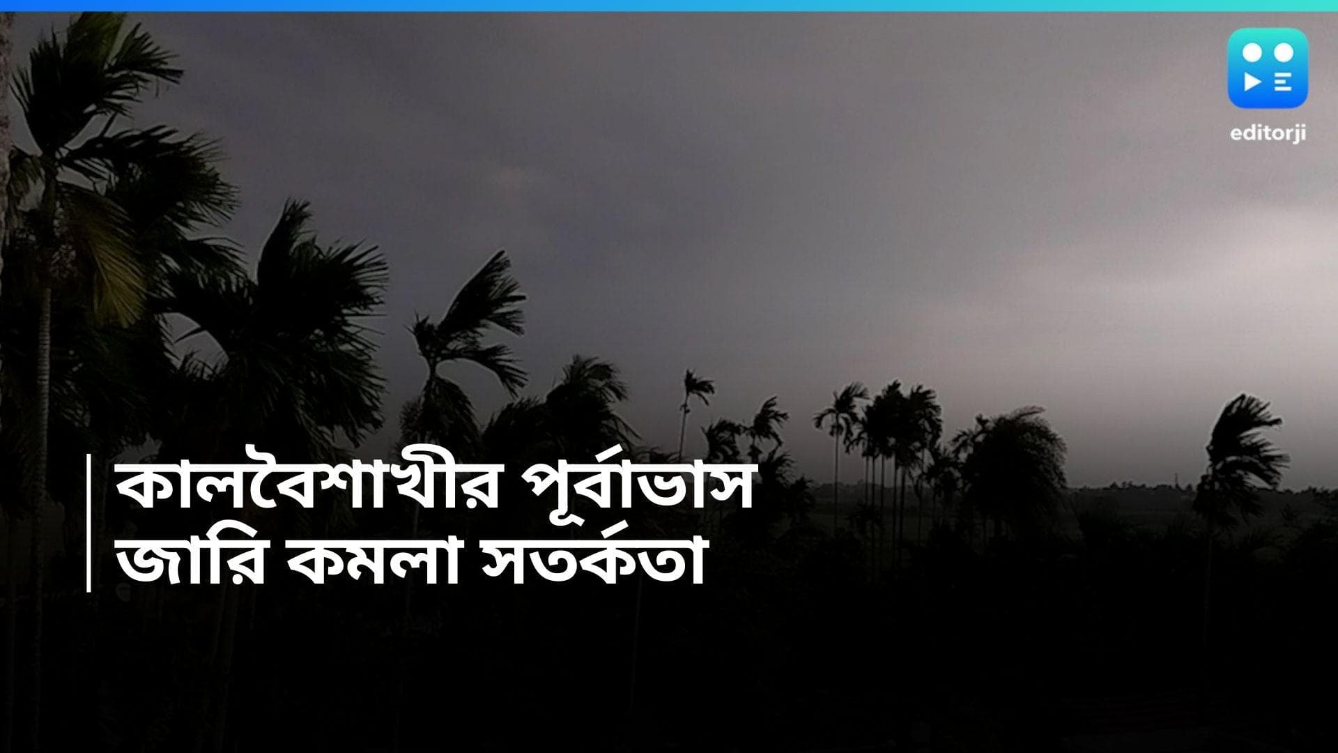 West Bengal Weather Update: দুর্যোগে ভাসতে পারে দক্ষিণবঙ্গ, জারি হল কমলা সতর্কতা
