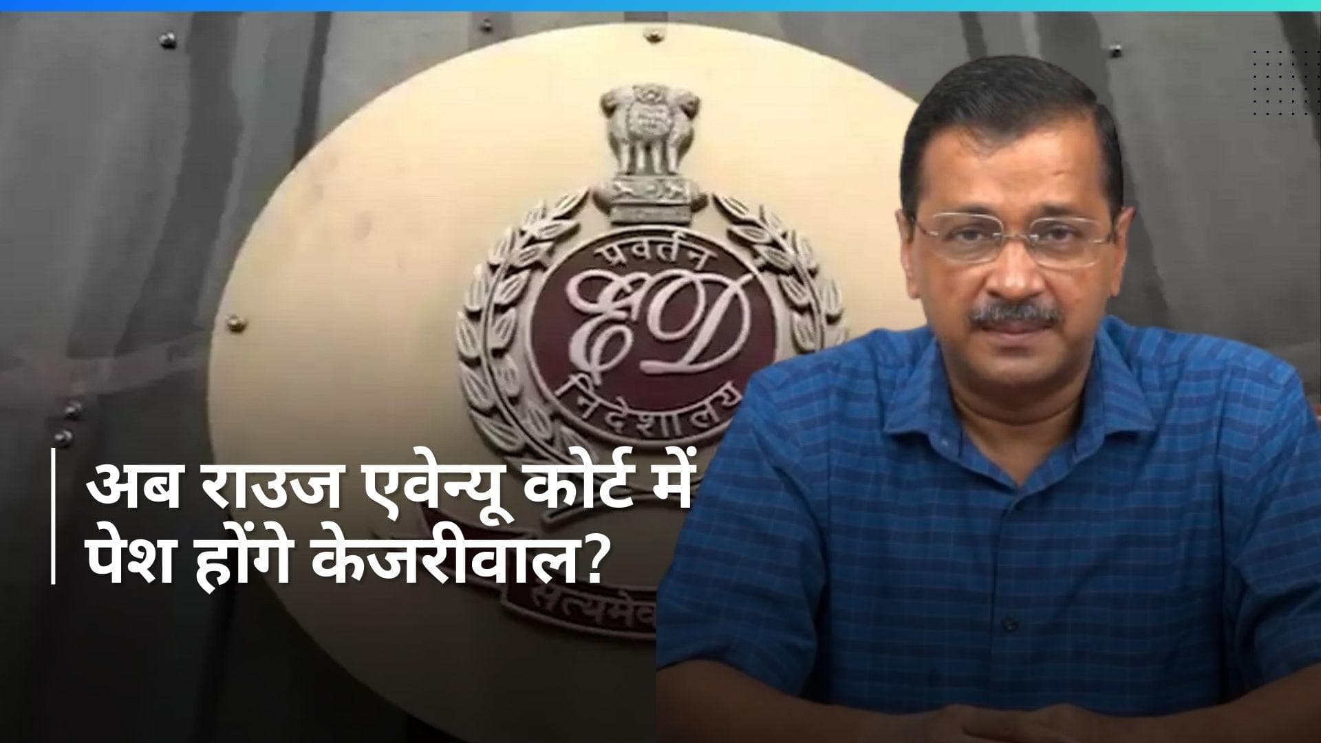 Arvind Kejriwal: 'ऑर्डर-ऑर्डर...CM केजरीवाल पेश हों', राउज एवेन्यू कोर्ट का इस तारीख को पेश होने का आदेश