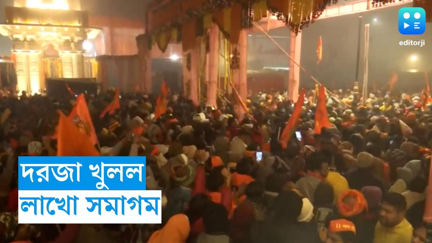 Ayodhya Ram Mandir : মঙ্গলের সকালে প্রথমবার দরজা খুলল রাম মন্দিরের, রামলালাকে দেখতে হুড়োহুড়ি