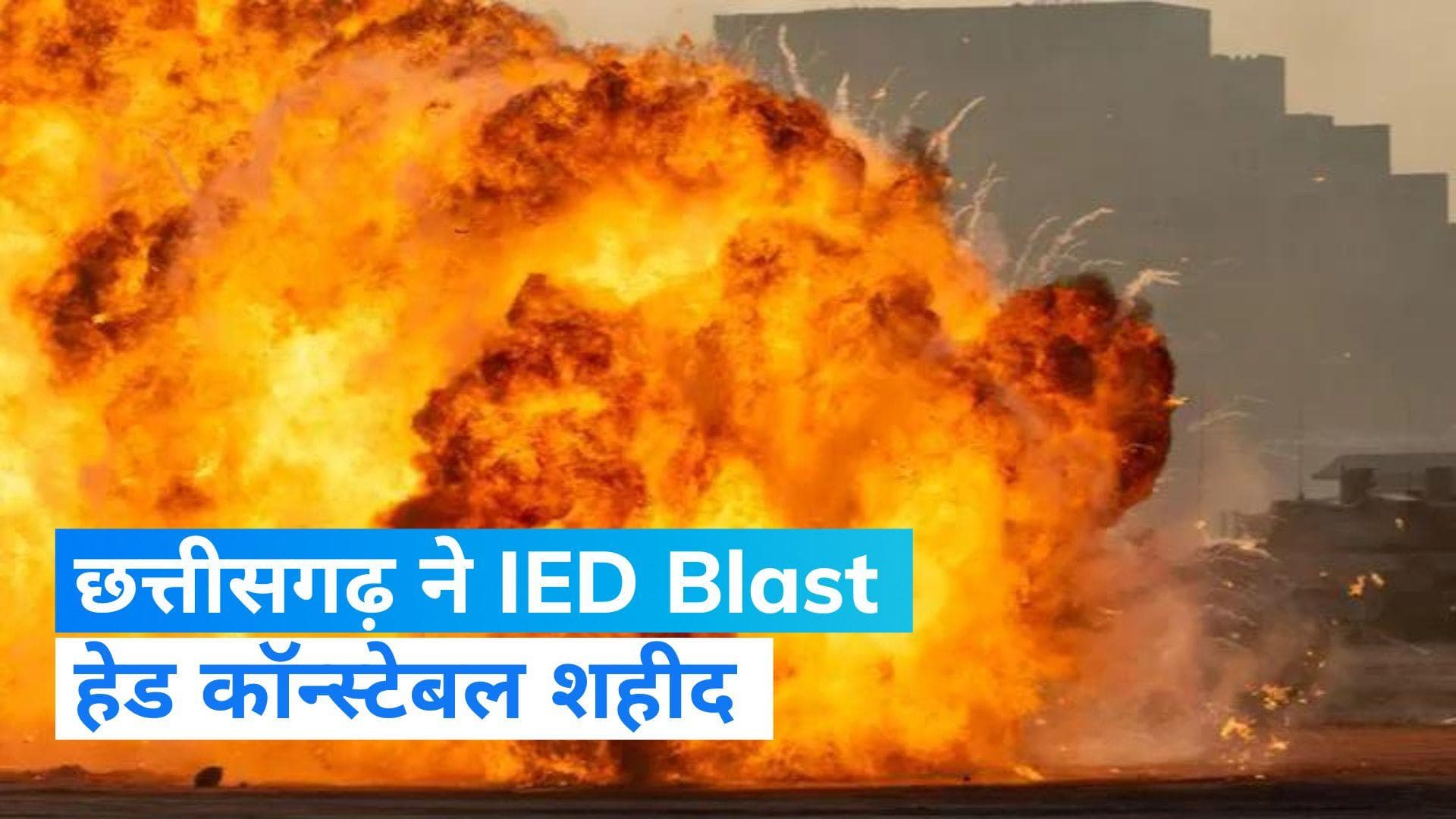 Chhattisgarh News: IED Blast में हेड कांस्टेबल शहीद, नक्सलियों ने दिया वारदात का अंजाम 