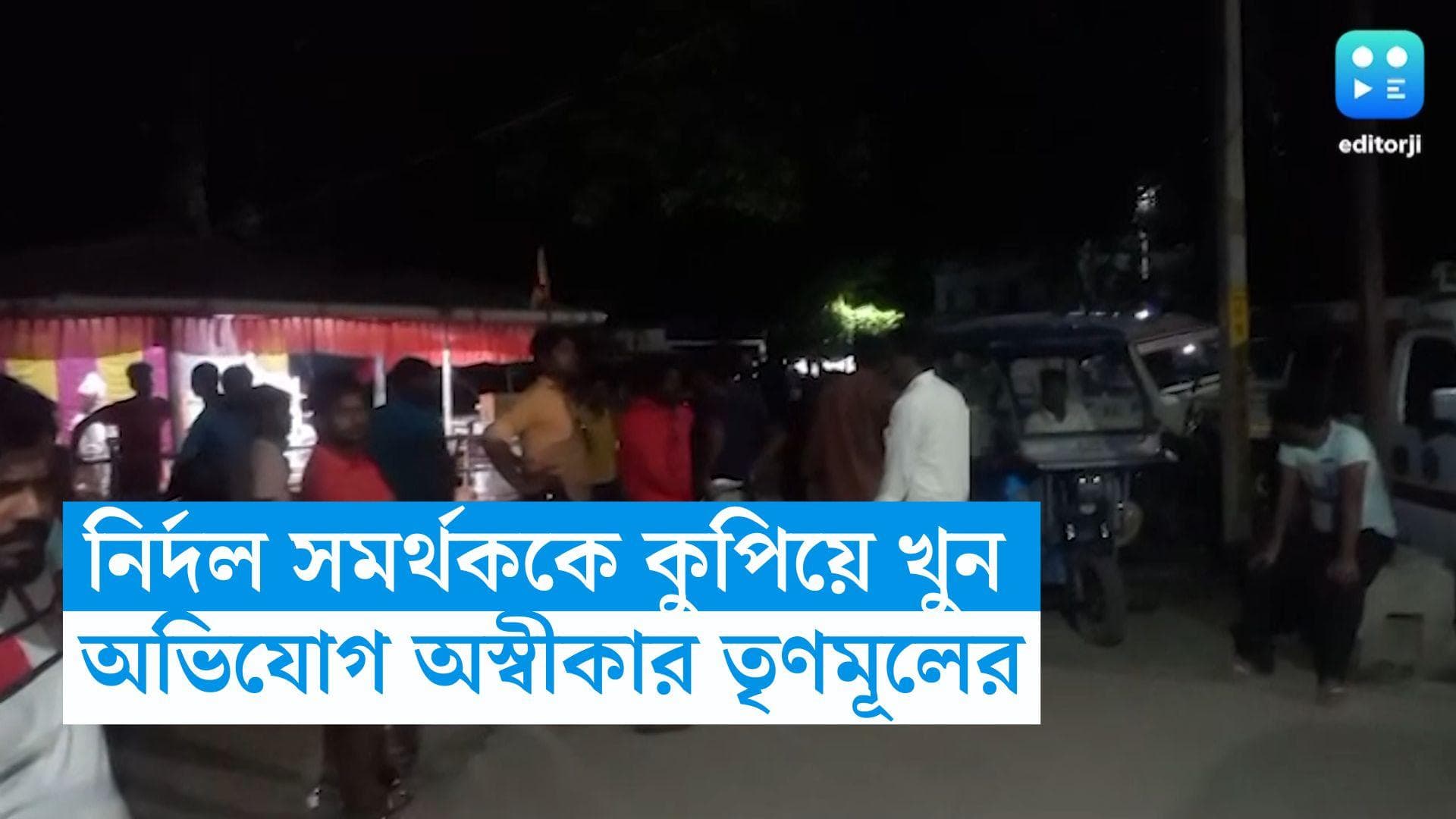 Nadia News: নাকাশিপাড়ায় নির্দল সমর্থককে কুপিয়ে খুন দুষ্কৃতীদের, অভিযোগ অস্বীকার তৃণমূলের