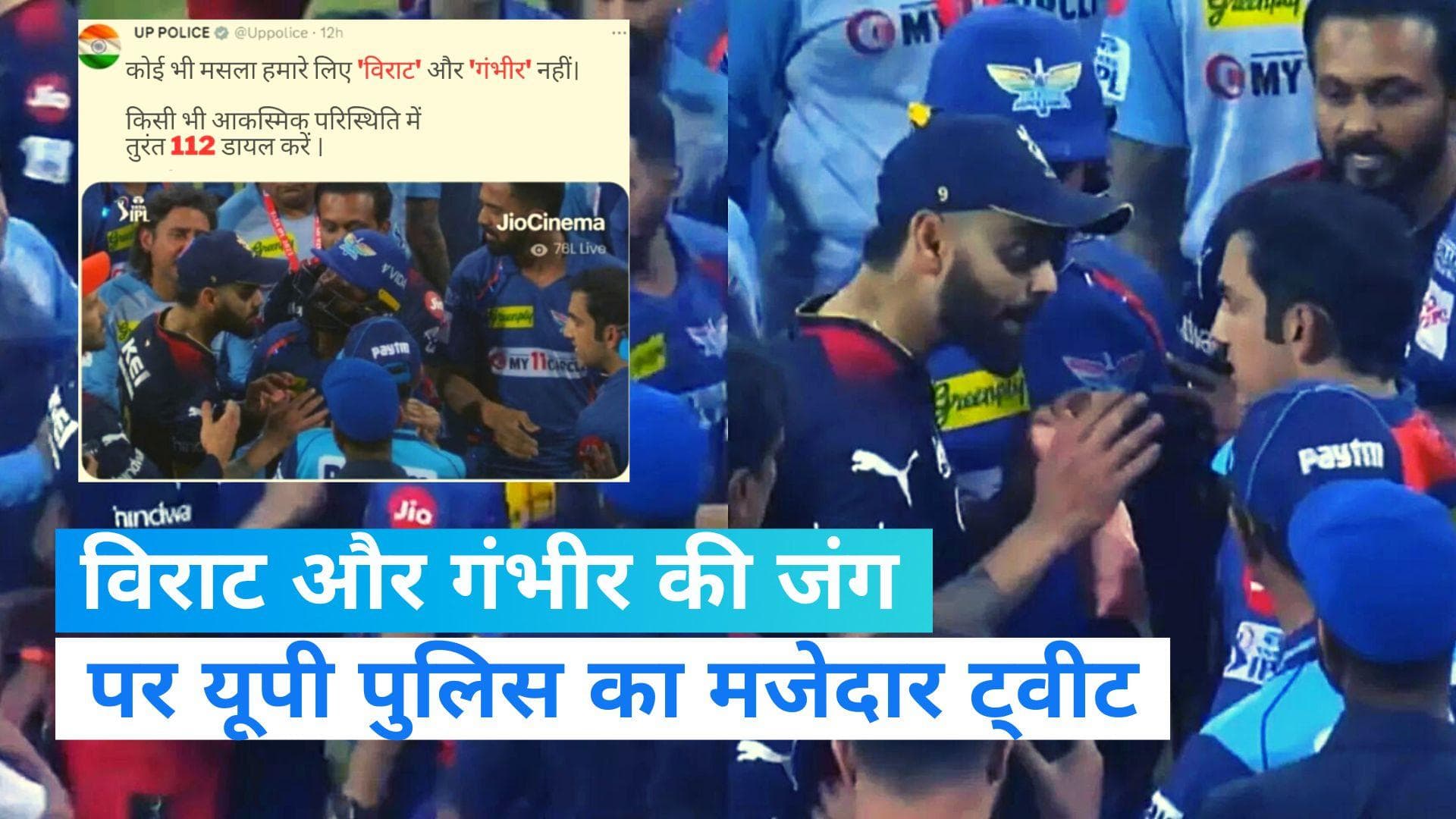 IPL 2023: विराट कोहली और गौतम गंभीर की लड़ाई पर यूपी पुलिस का ट्वीट, कहा- कोई भी मसला हमारे लिए...