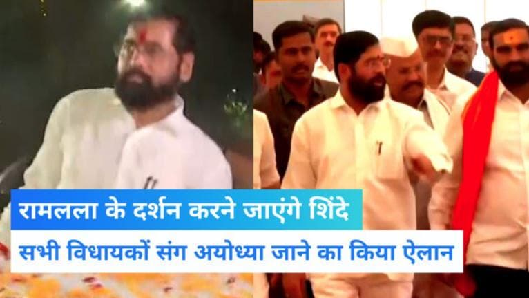 Maharashtra Politics: रामलला के दर्शन करने सभी विधायकों संग अयोध्या जाएंगे शिंदे, जीत के बाद किया ऐलान