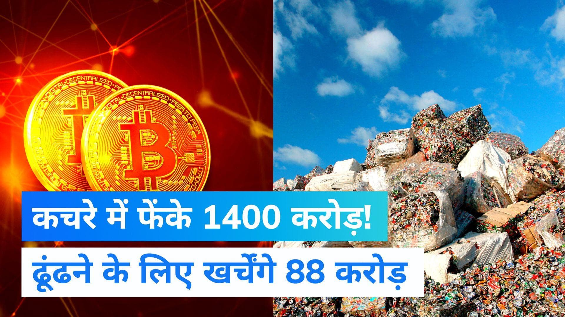 कचरे में फेंक दिए थे 1400 करोड़ रुपये के Bitcoin!, अब ढूंढने के लिए खर्च करेंगे ₹88 करोड़