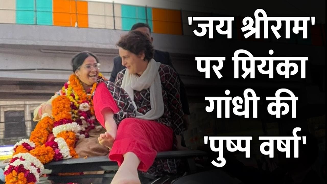 UP Election: Priyanka Gandhi की हुई BJP कार्यकर्ताओं से मुलाकात! 'जयश्री राम' पर बरसे फूल 