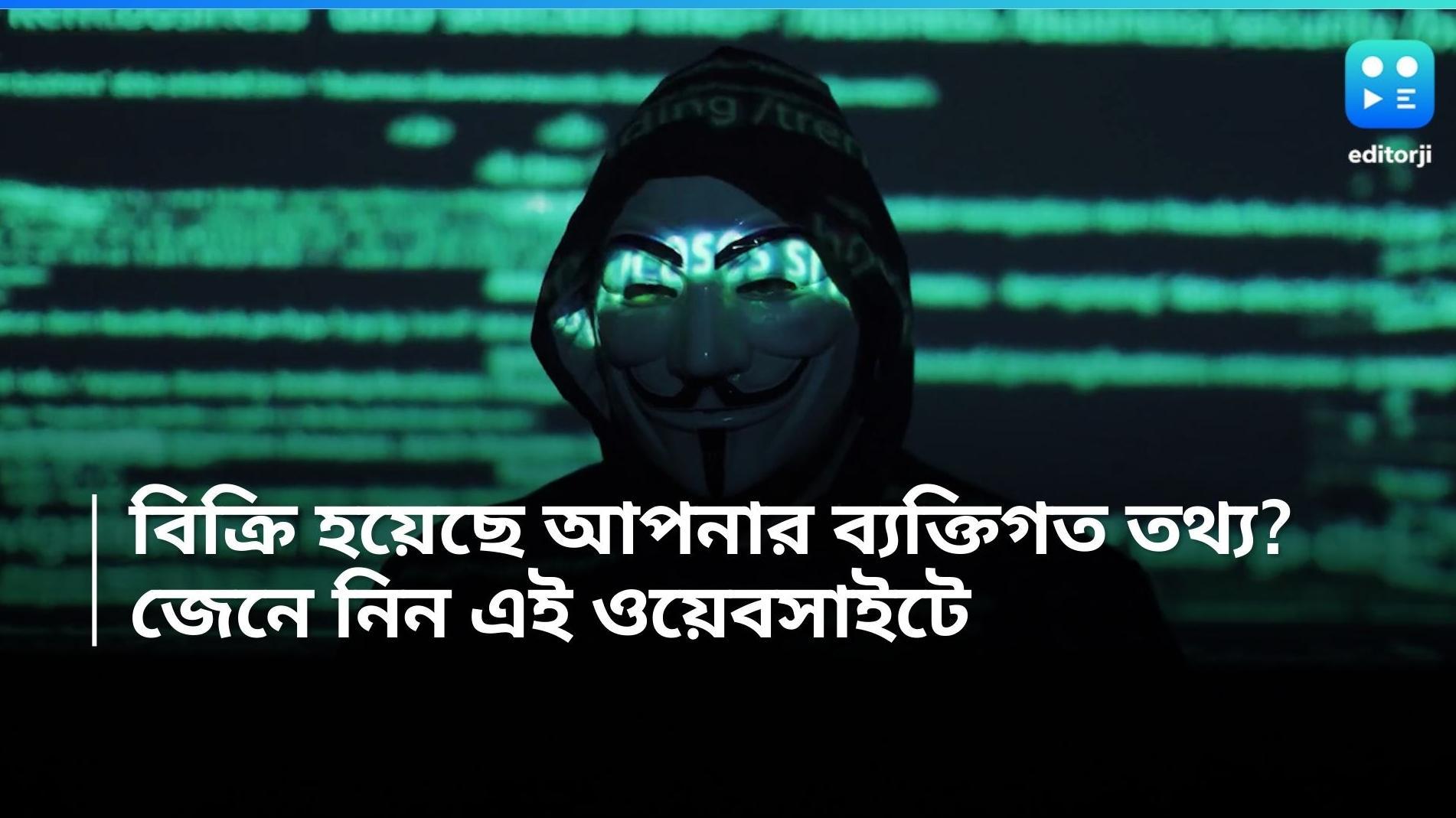 Data Leak: আপনার ব্যক্তিগত তথ্য বিক্রি করা হয়েছে ডার্ক ওয়েবে? এক ক্লিকে জানুন এই ওয়েবসাইটে