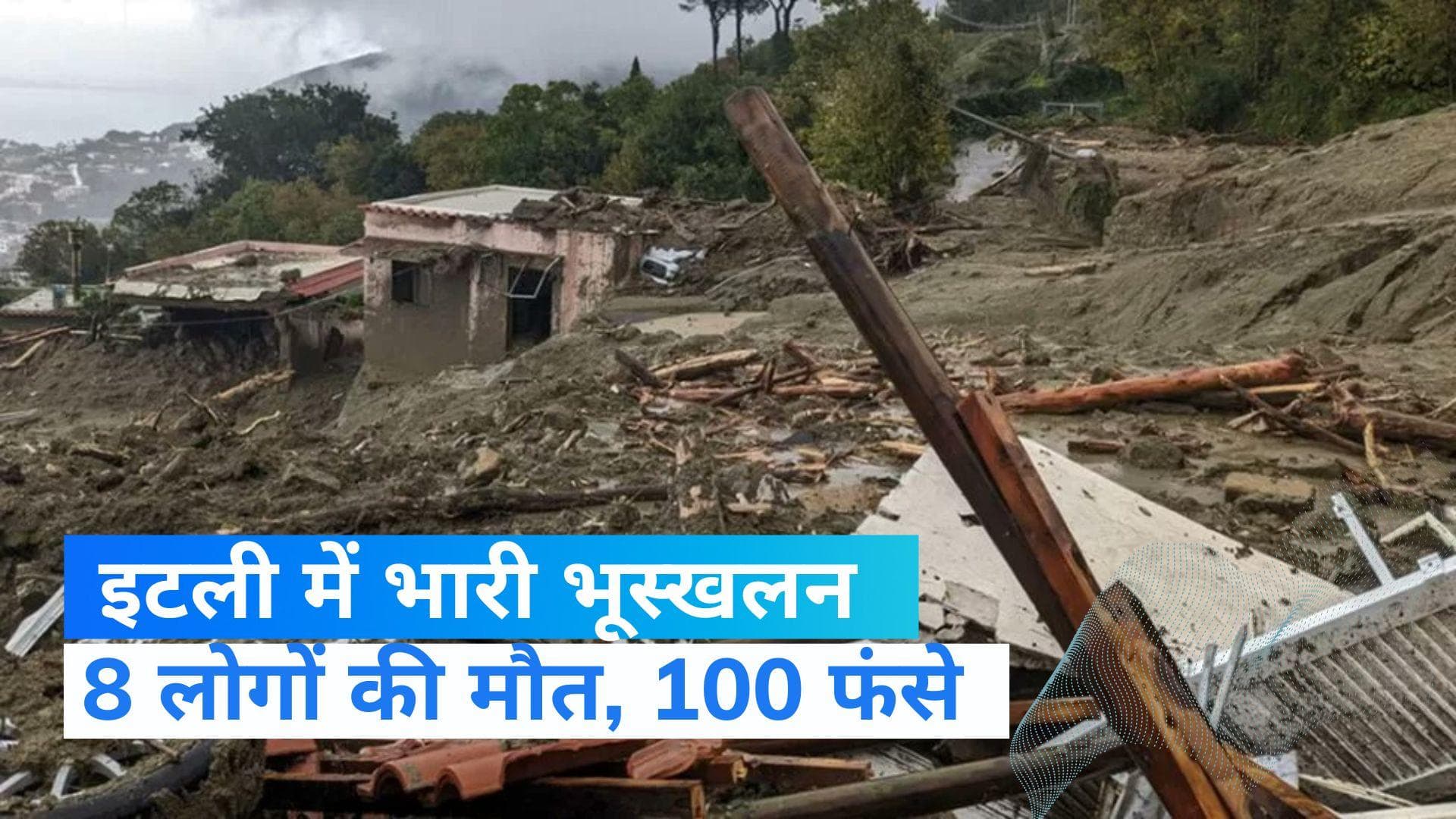 Landslide in italy: इटली में भारी भूस्खलन, 100 लोग फंसे , राहत बचाव कार्य जारी 