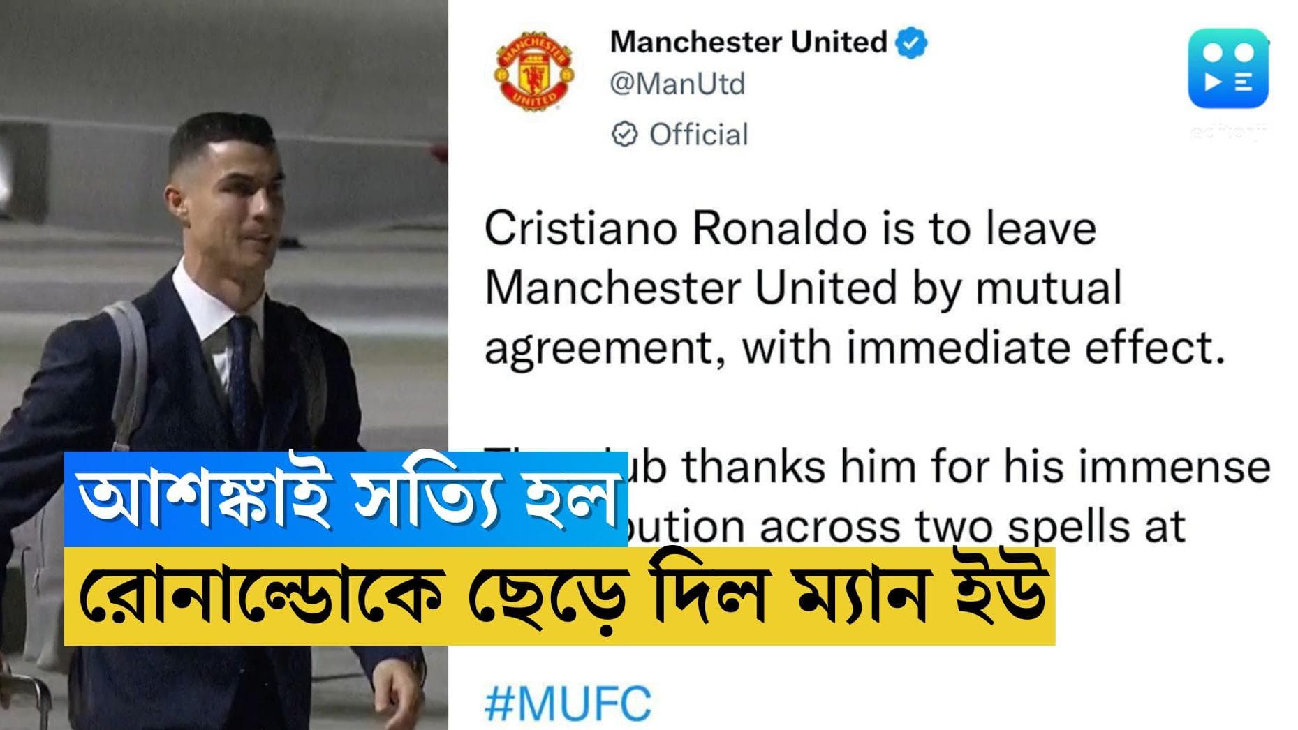 Manchester United Sack Ronaldo : মেসির হারের দিন ক্লাব হারা রোনাল্ডো, তাঁকে ছেড়ে দিল ম্য়ান ইউ