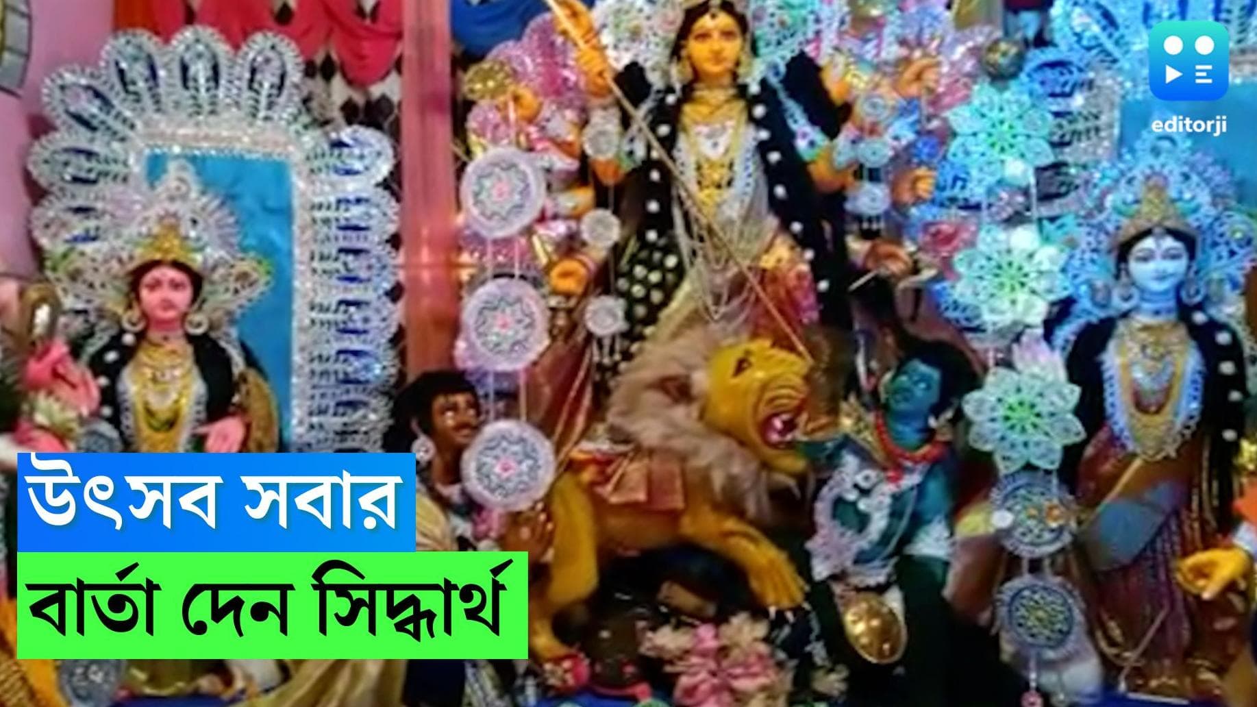 Durga Puja:উৎসব সবার', ভিন জাতধর্মের মানুষদের নিয়ে দুর্গা পুজো করে চলেছেন 'অব্রাহ্মণ' শিক্ষক