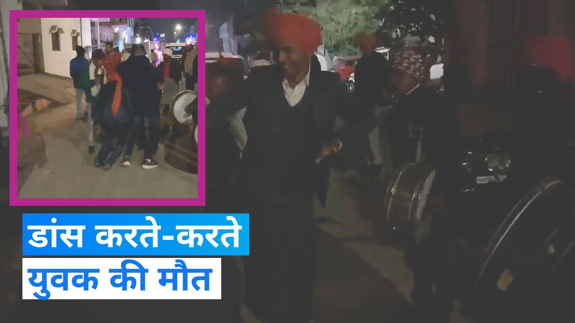 MP News: दोस्त की शादी में नाचते-नाचते गिरा युवक और हो गई मौत, हार्ट अटैक की आशंका