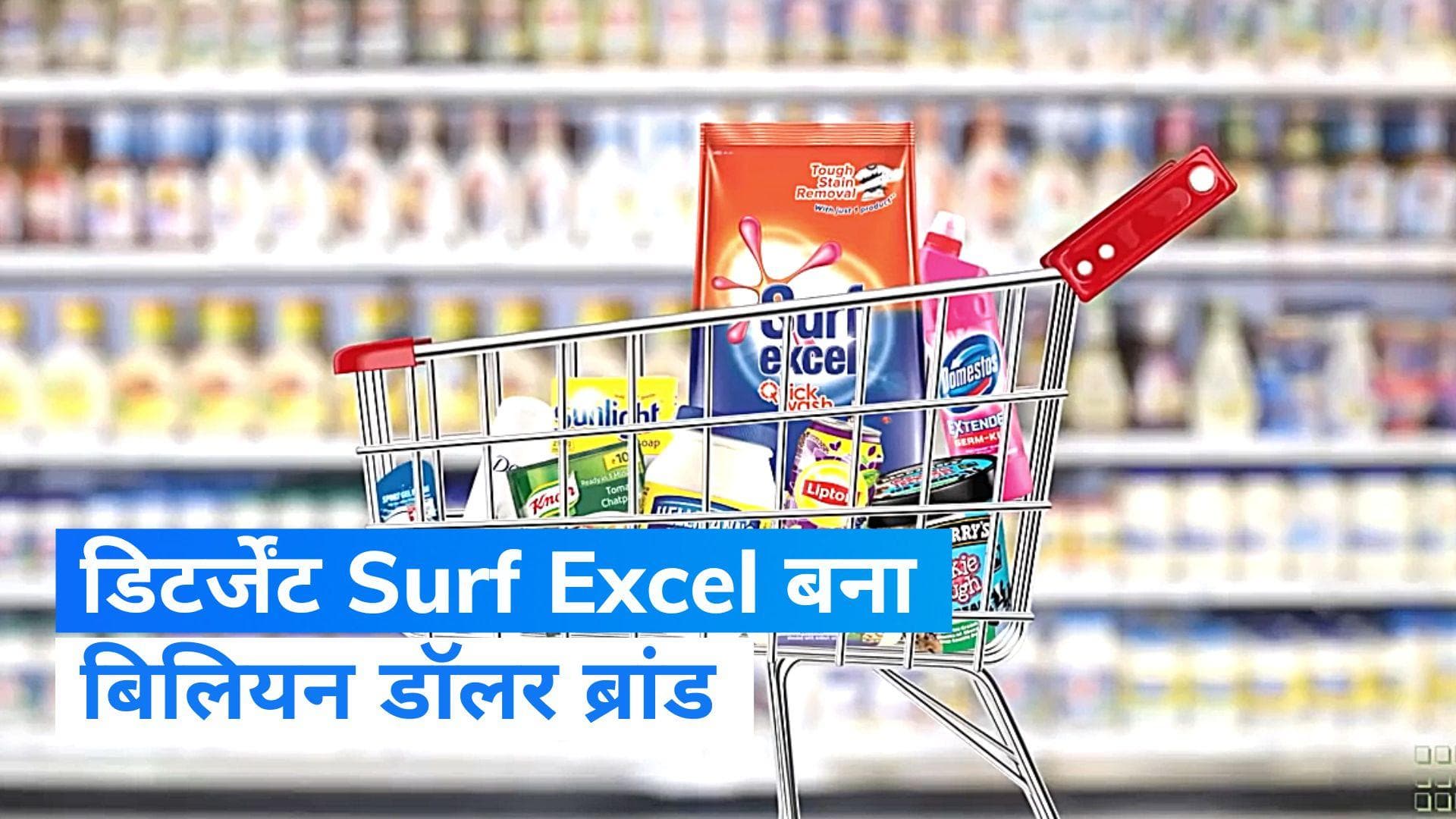 Surf Excel: सर्फ एक्सेल बना 1 बिलियन डॉलर ब्रांड, डिटर्जेंट मार्केट पर जमाया कब्जा