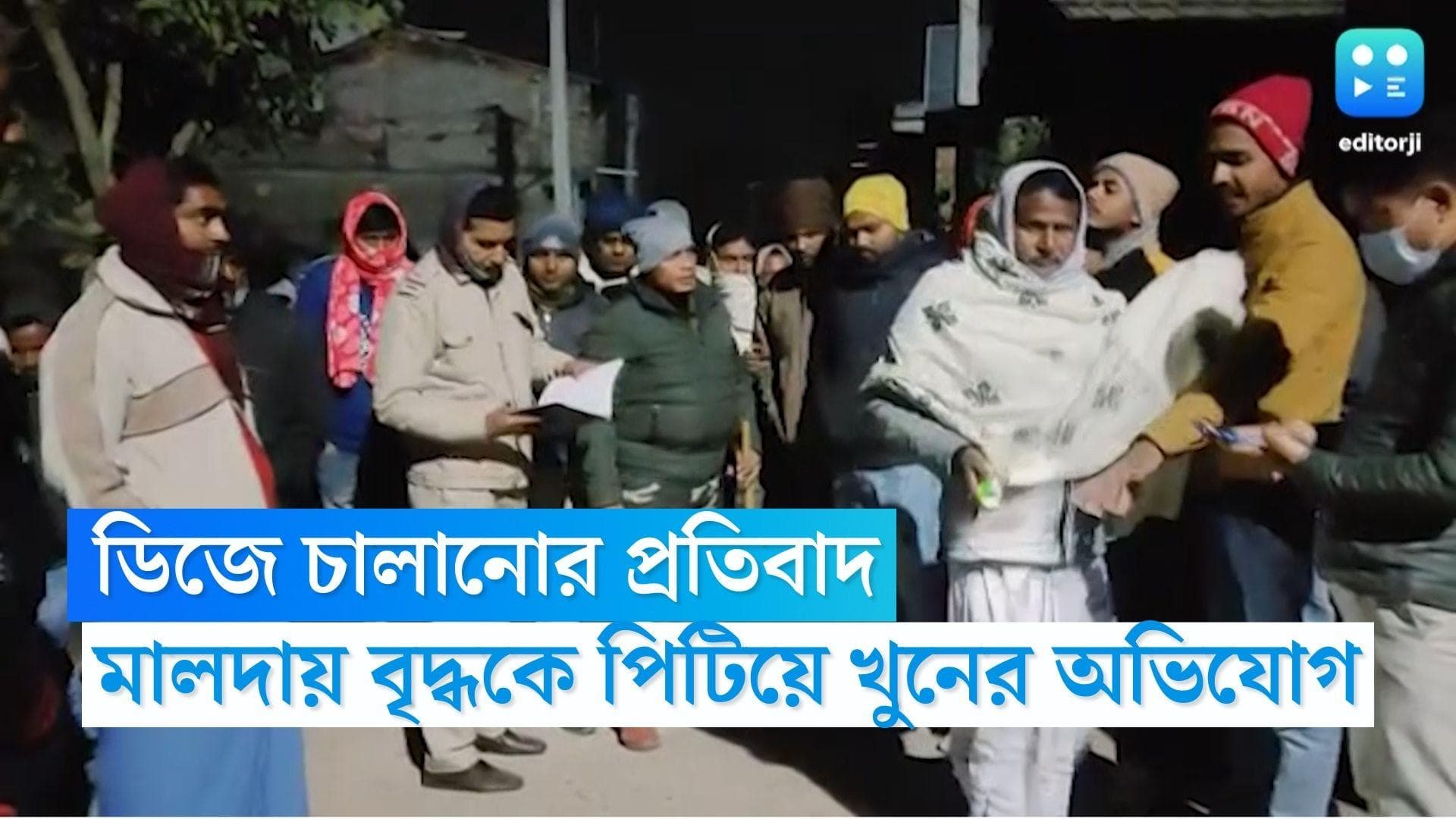 Malda News: ডিজে চালানোর প্রতিবাদ, মালদায় বৃদ্ধকে পিটিয়ে খুনের অভিযোগ একদল যুবকের বিরুদ্ধে