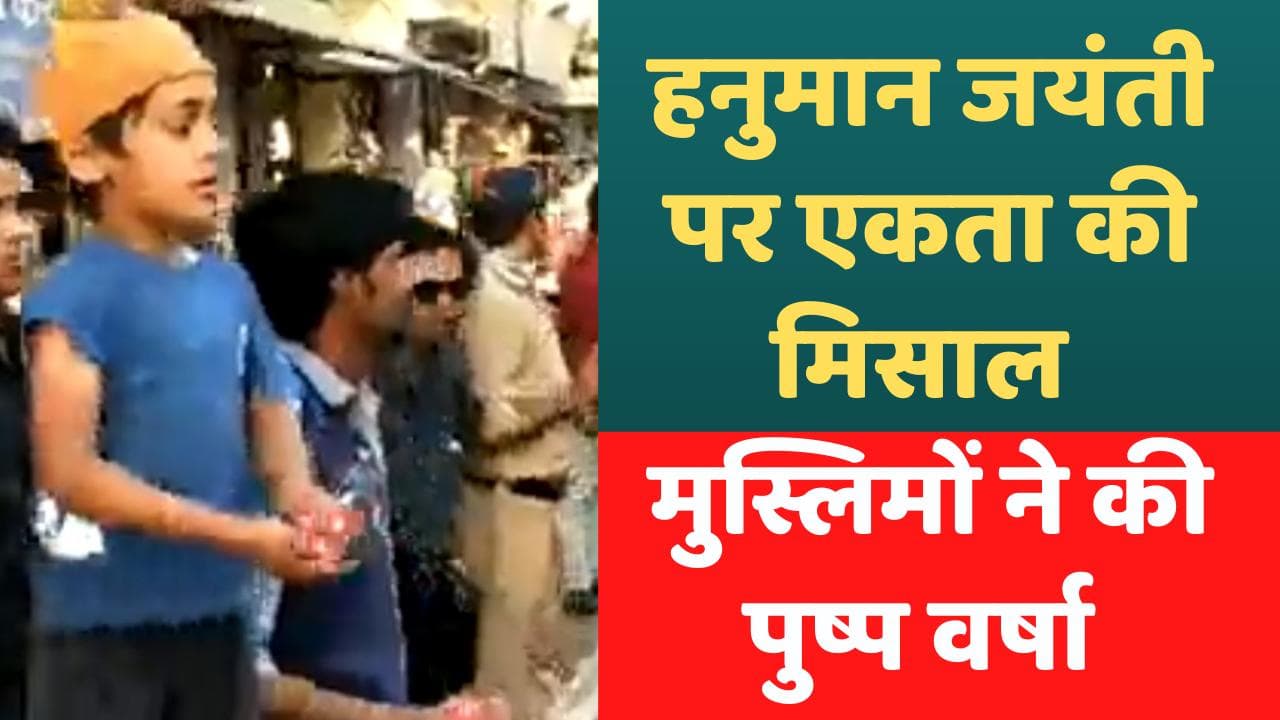 VIDEO: हिंदू- मुस्लिम एकता की मिसाल-भोपाल में हनुमान जयंती पर मुस्लिम समुदाय के लोगों ने बरसाए फूल