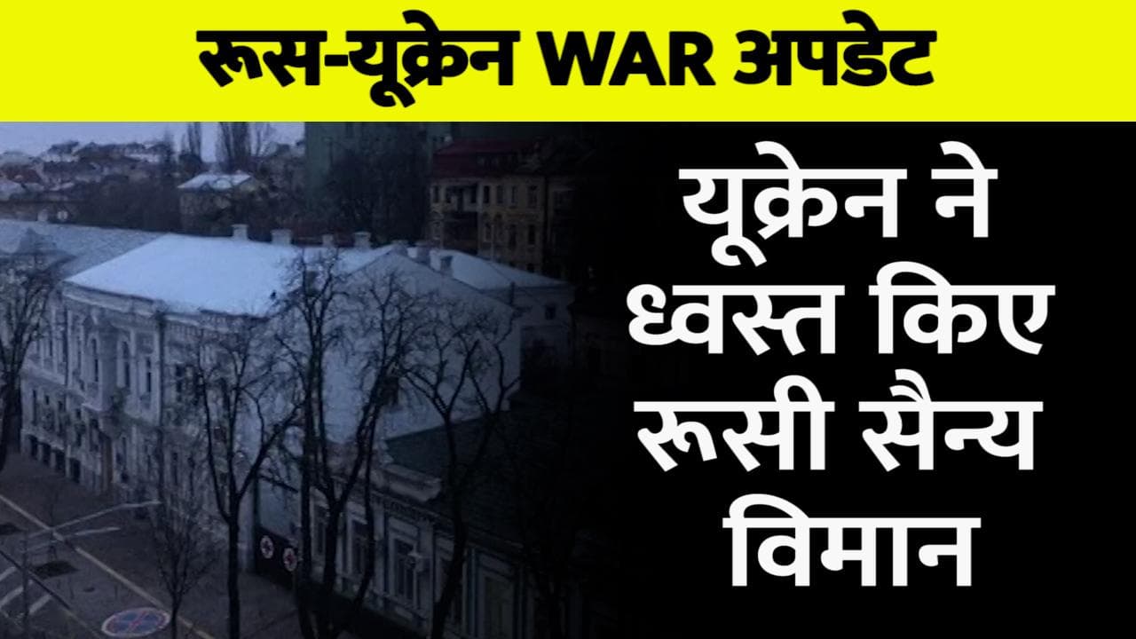 Russian-Ukraine war: यूक्रेन का दावा- रूसी सैन्य विमान को किया ध्वस्त