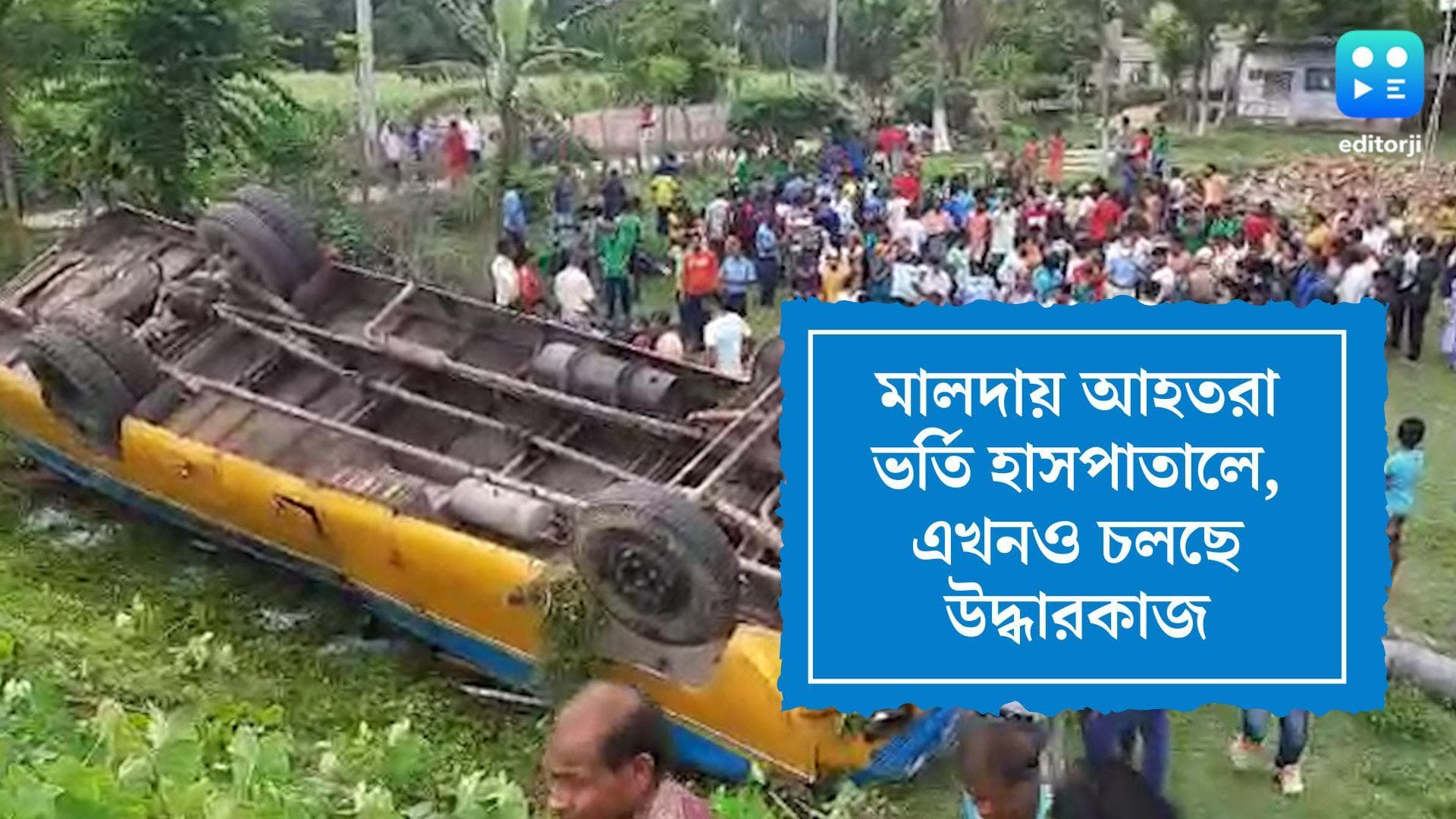 Malda Bus Accident Follow Up: এখনও চলছে উদ্ধারকাজ, মালদা মেডিকেল কলেজে চিকিৎসা শুরু আহতদের