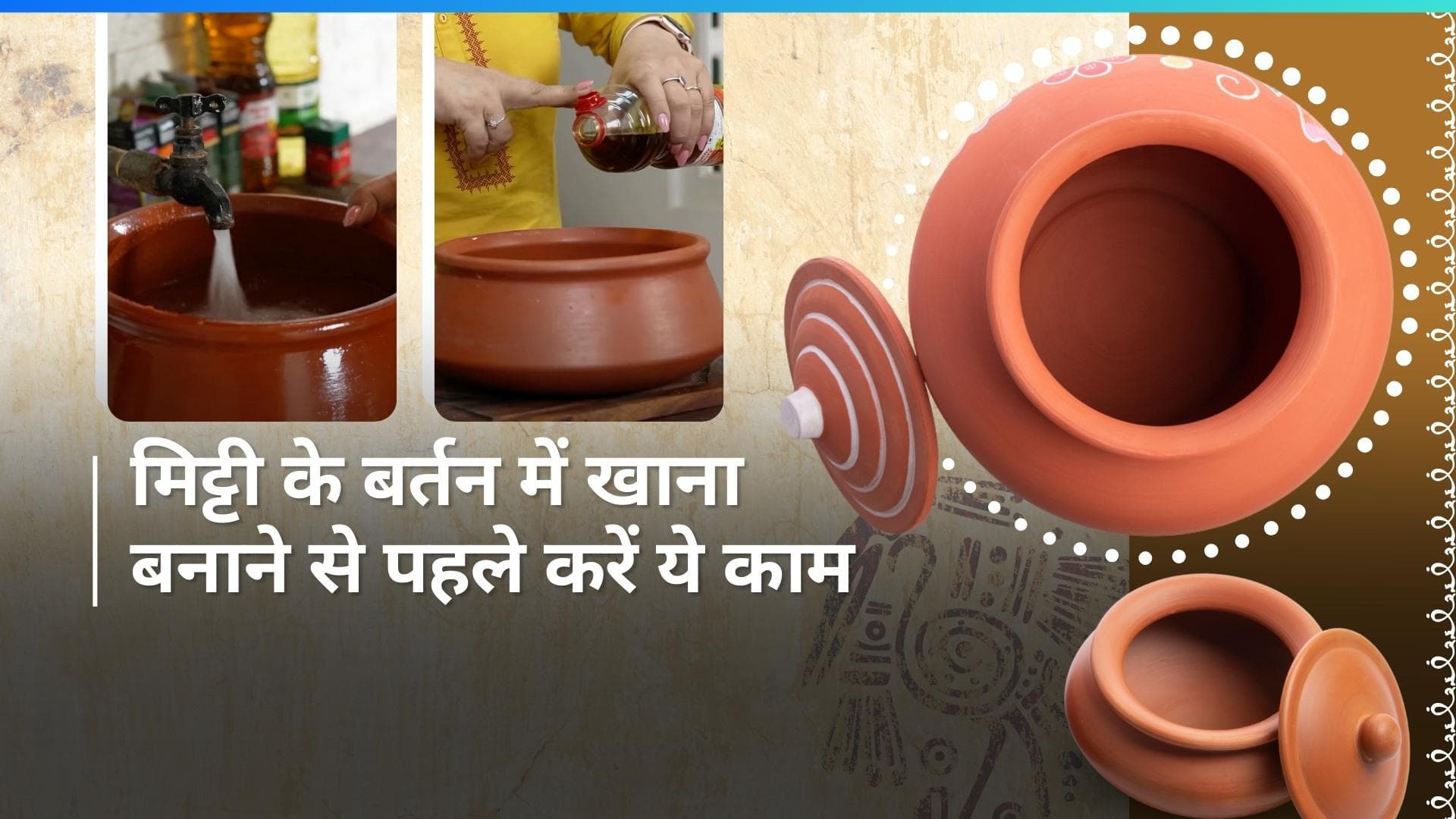 Food Hack: मिट्टी के बर्तन में खाना बनाने से पहले करें ये तीन काम, टेस्ट होगा लाजवाब
