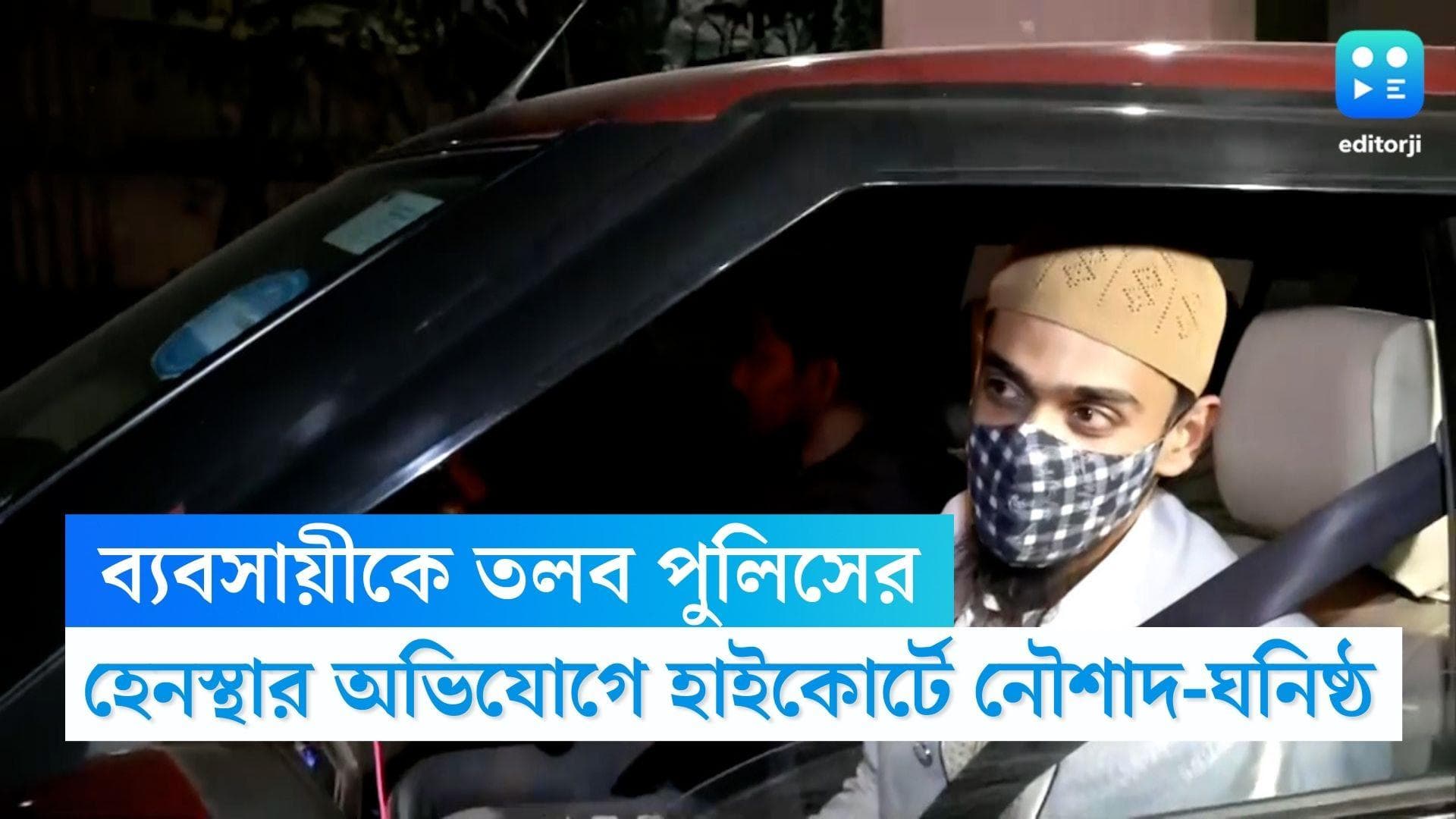 Bhangar Clash Update: নৌশাদ-ঘনিষ্ঠ স্বর্ণ ব্যবসায়ীকে তলব পুলিশের, গ্রেফতারি এড়াতে হাইকোর্টে শামসুর আলম