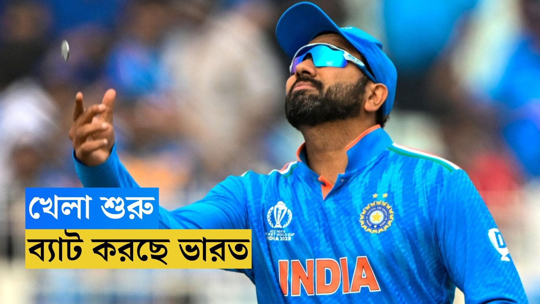 ICC ODI World Cup 2023 : ইডেনে টস জিতে ব্যাট করছে ভারত, দক্ষিণ আফ্রিকার বিরুদ্ধে রোহিতের ভরসা তিন পেসার