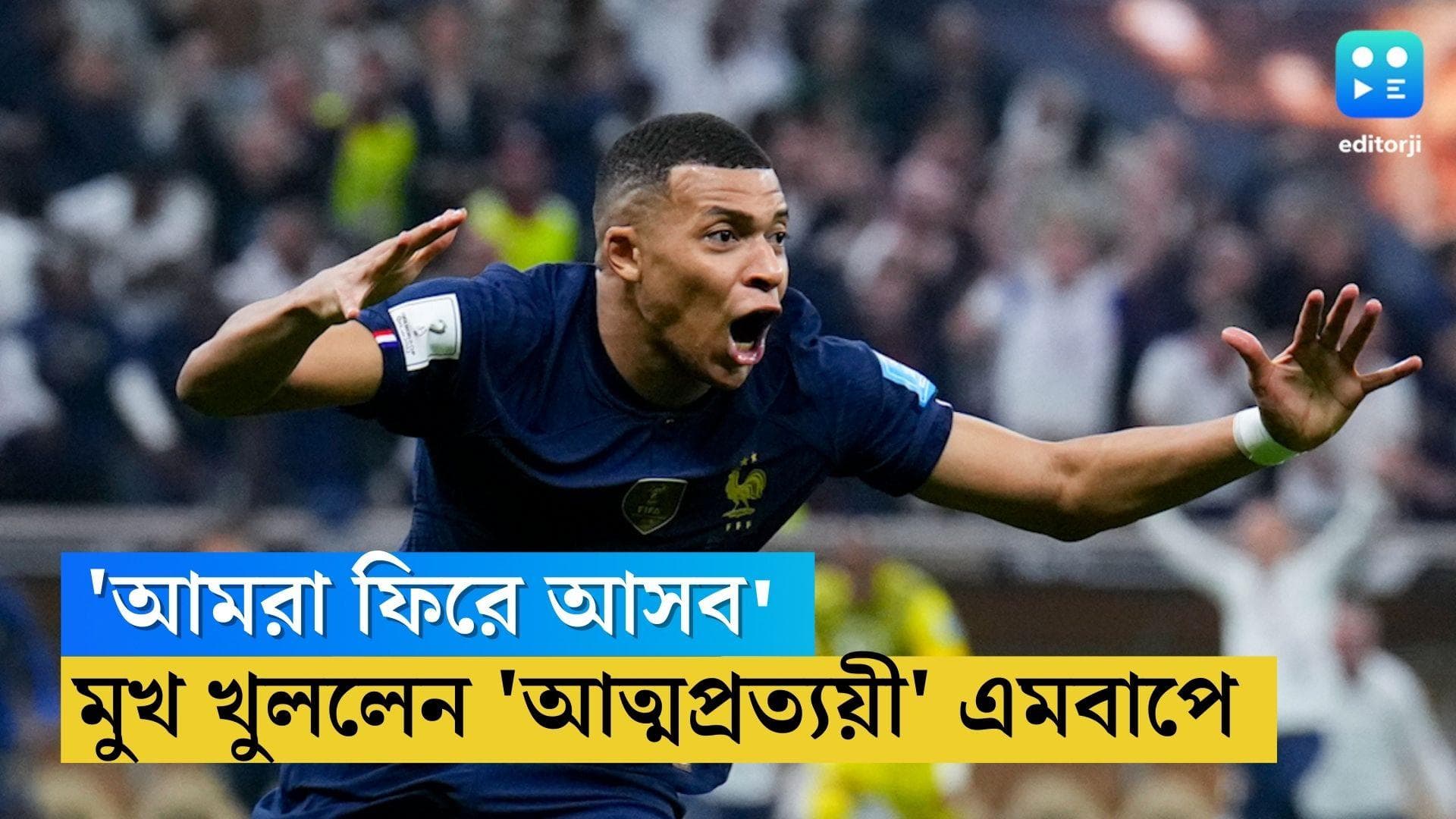 Kylian Mbappe: 'আমরা ফিরে আসব', হারের ১৭ ঘণ্টা পর মুখ খুললেন 'আত্মপ্রত্যয়ী' এমবাপে 