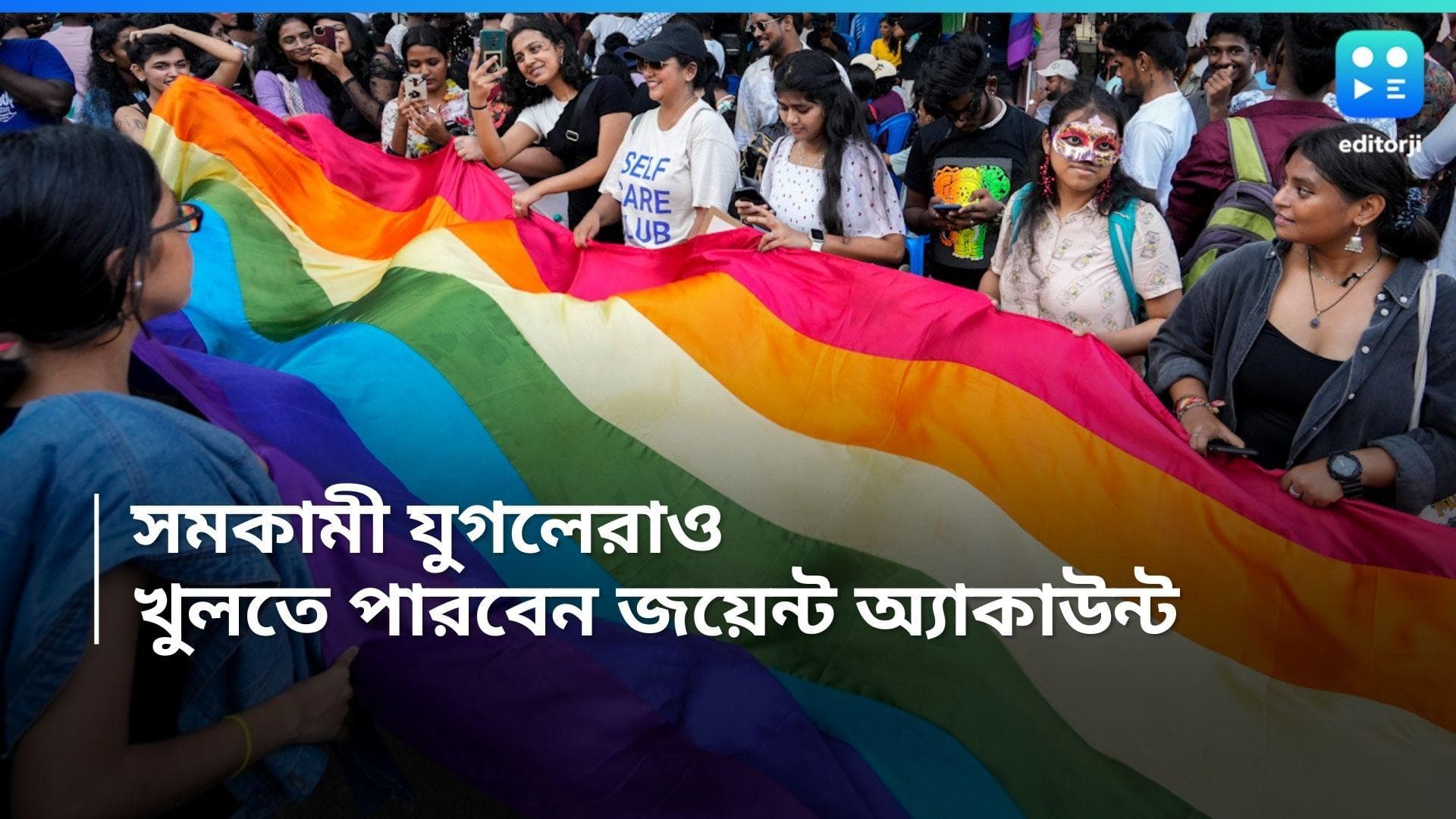 LGBTQ Bank Account: জয়েন্ট অ্যাকাউন্ট খুলতে পারবেন সমকামী যুগলেরাও, নমিনি রাখতে পারবেন সঙ্গীকে