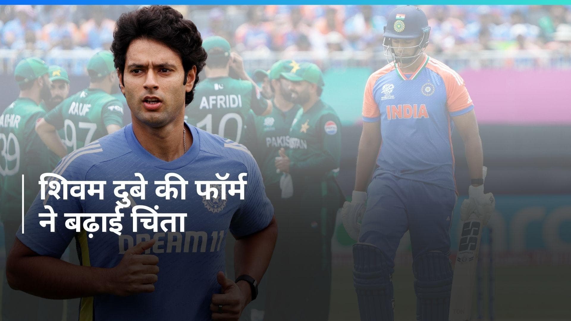 T20 World Cup 2024: क्या टीम इंडिया पर बोझ बन गए हैं शिवम दुबे? खराब फॉर्म ने बढ़ाई चिंता