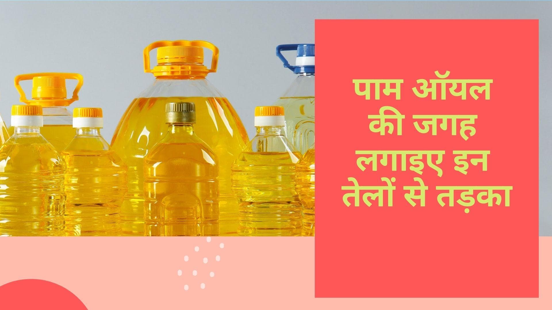 Edible Oil Alternatives: पाम और सनफ्लावर ऑयल्स की जगह एडिबल ऑयल्स के बेहतरीन ऑल्टरनेटिव्स