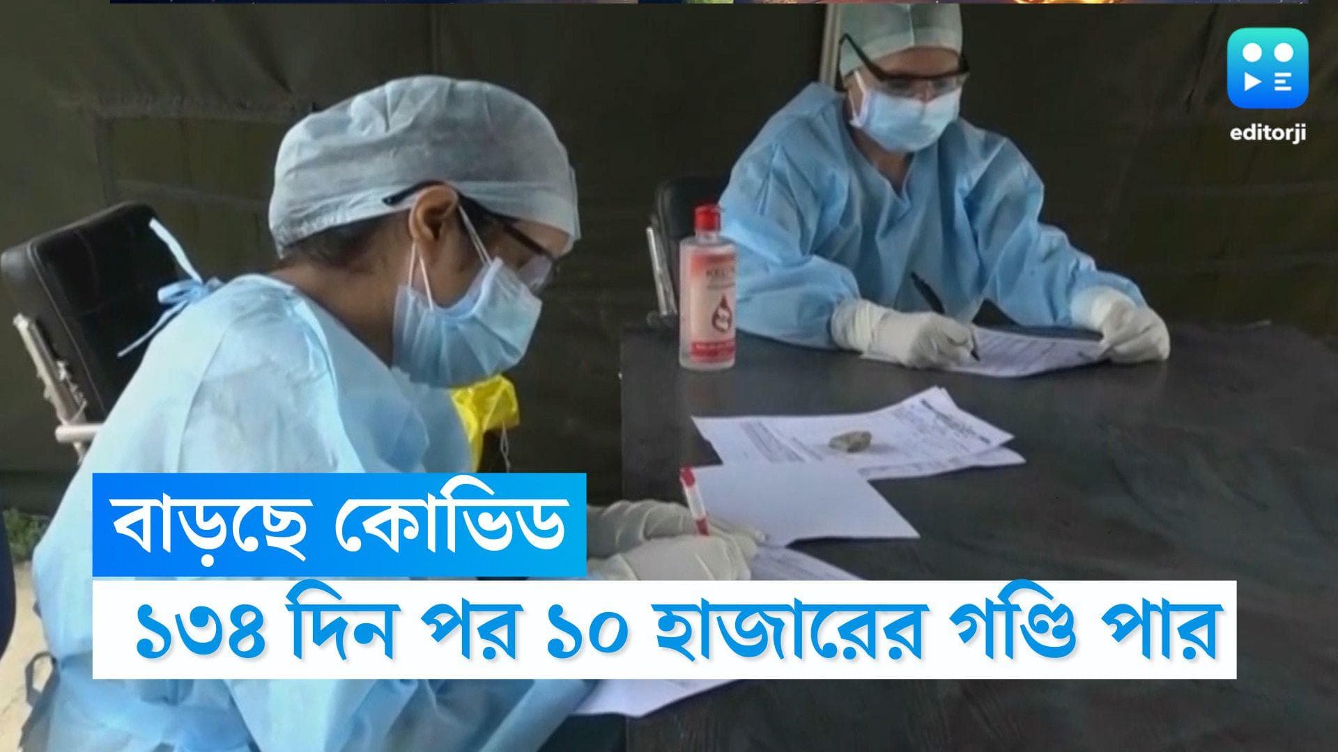 India Covid Update: দেশে ফের বাড়ছে করোনা, ১৩৪ দিন পর ১০ হাজারের গণ্ডি ছাড়ালো আক্রান্তের সংখ্যা