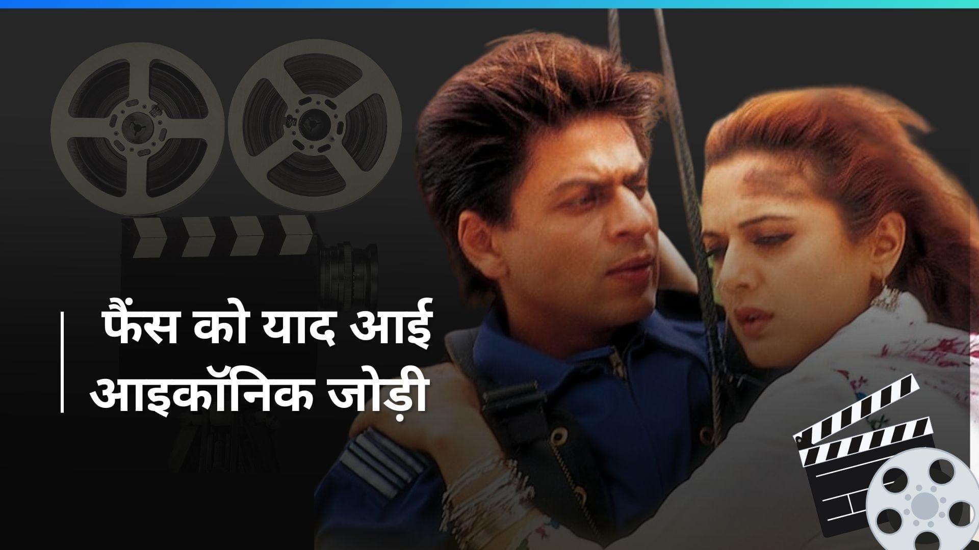 Shahrukh Khan और Preity Zinta को देखकर फैंस को आई 'Veer-Zaara' की याद 