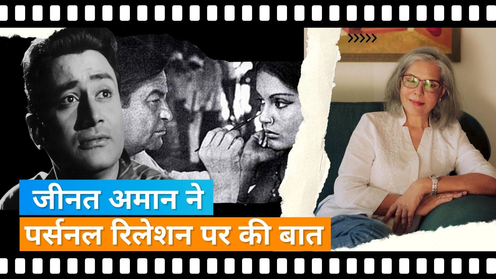 Zeenat Aman: Dev Anand के दावे को एक्ट्रेस ने बताया झूठ, जानिए क्या कहा जीनत ने?