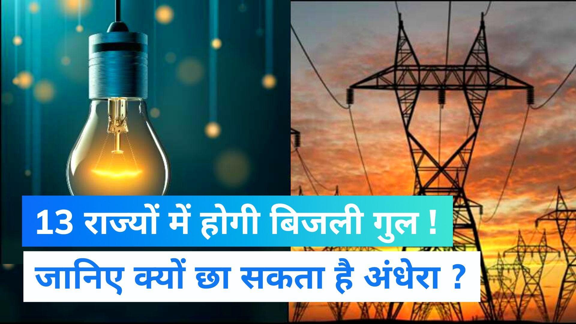 Power Crisis: 13 राज्यों में गहरा सकता है बिजली संकट, 5 हजार करोड़ नहीं चुकाने पर POSOCO का एक्शन 