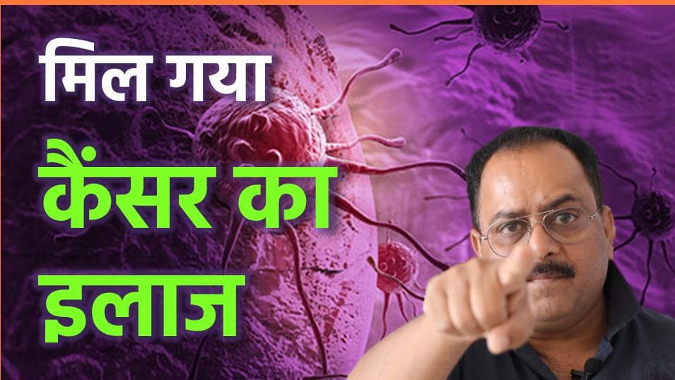 आखिर आ गया कैंसर का 100% अचूक इलाज, कैसे करता है काम