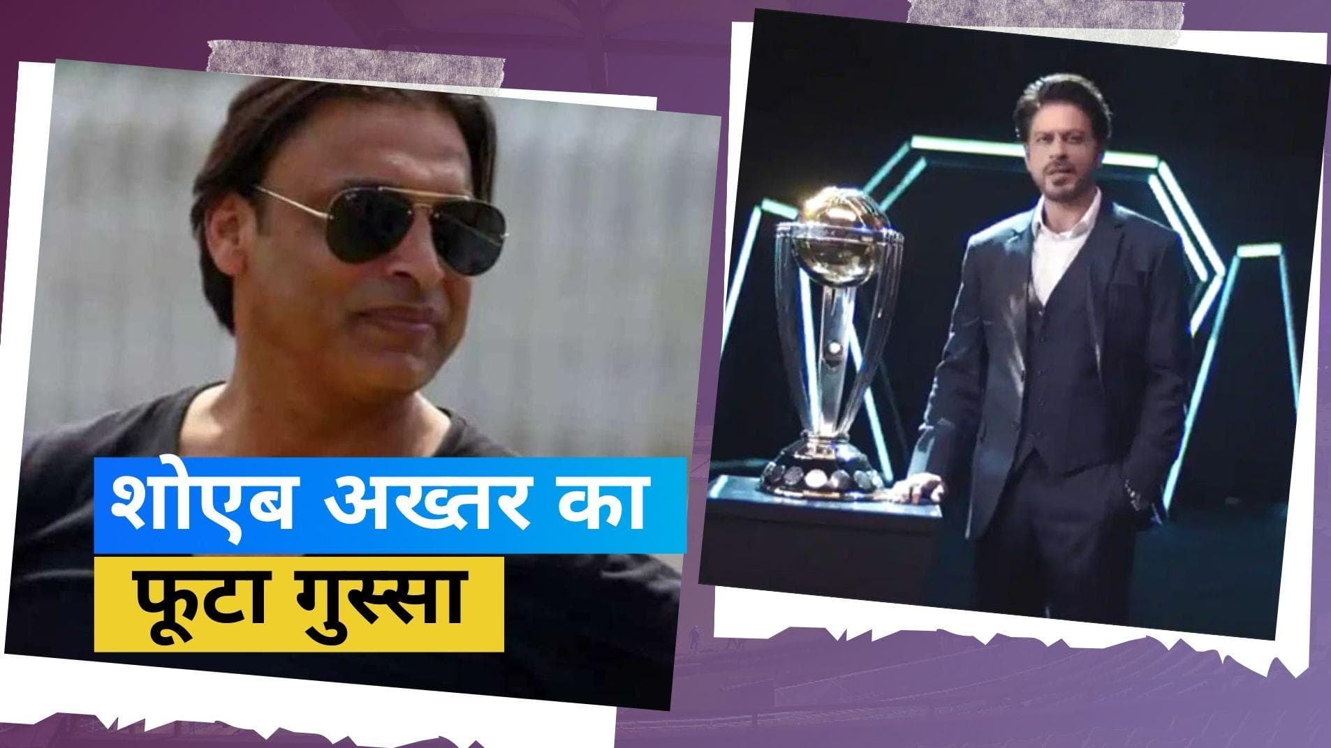 World Cup प्रोमो वीडियो में नहीं दिखे बाबर आजम तो बौखलाए शोएब अख्तर, ICC पर फूटा गुस्सा