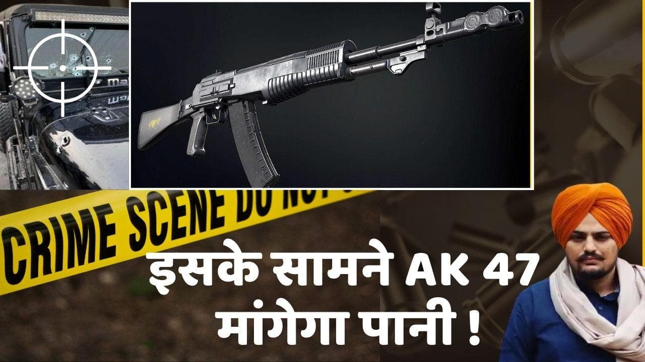 Sidhu Moose Wala Murder Case: AN-94 राइफल से मूसेवाला पर दागी गोलियां...AK-47 से कहीं ज्यादा है खतरनाक