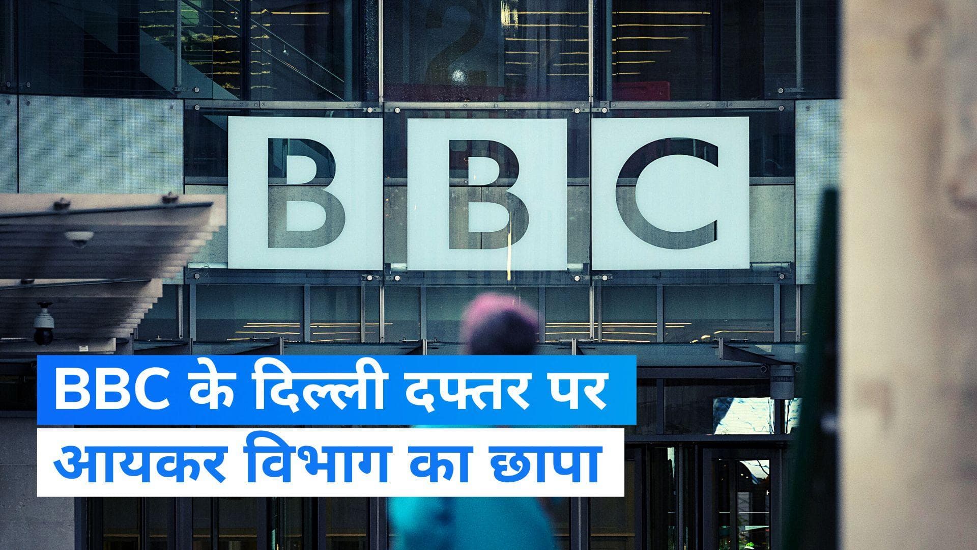 IT Raid: BBC के दिल्ली-मुंबई दफ्तरों पर आयकर विभाग का छापा, जब्त हुए कर्मचारियों के फोन...