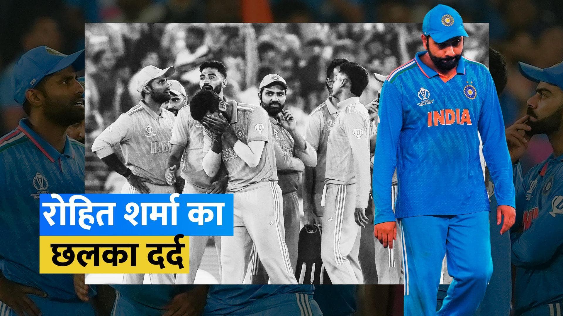 'ऐसा नहीं होना चाहिए था...', World Cup हारने के बाद बोले रोहित शर्मा