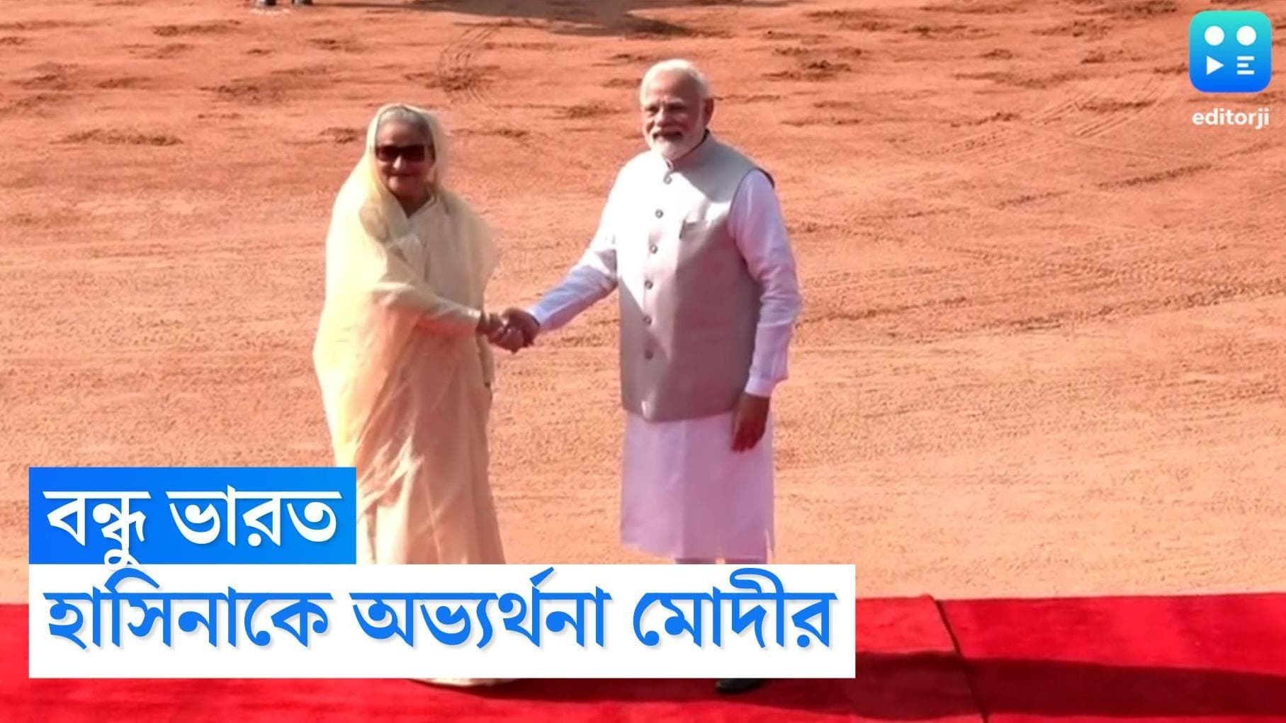 Sheikh Hasina : ভারত বাংলাদেশের বন্ধু,  প্রধানমন্ত্রী নরেন্দ্র মোদীকে পাশে নিয়ে ফের ঘোষণা হাসিনার